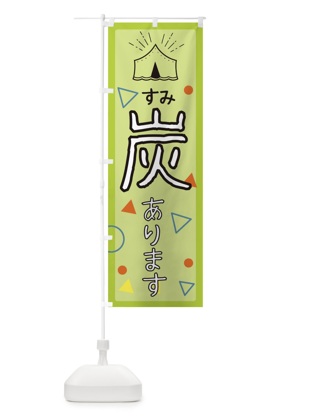 のぼり 炭 のぼり旗 EAU2(デザイン【C】)
