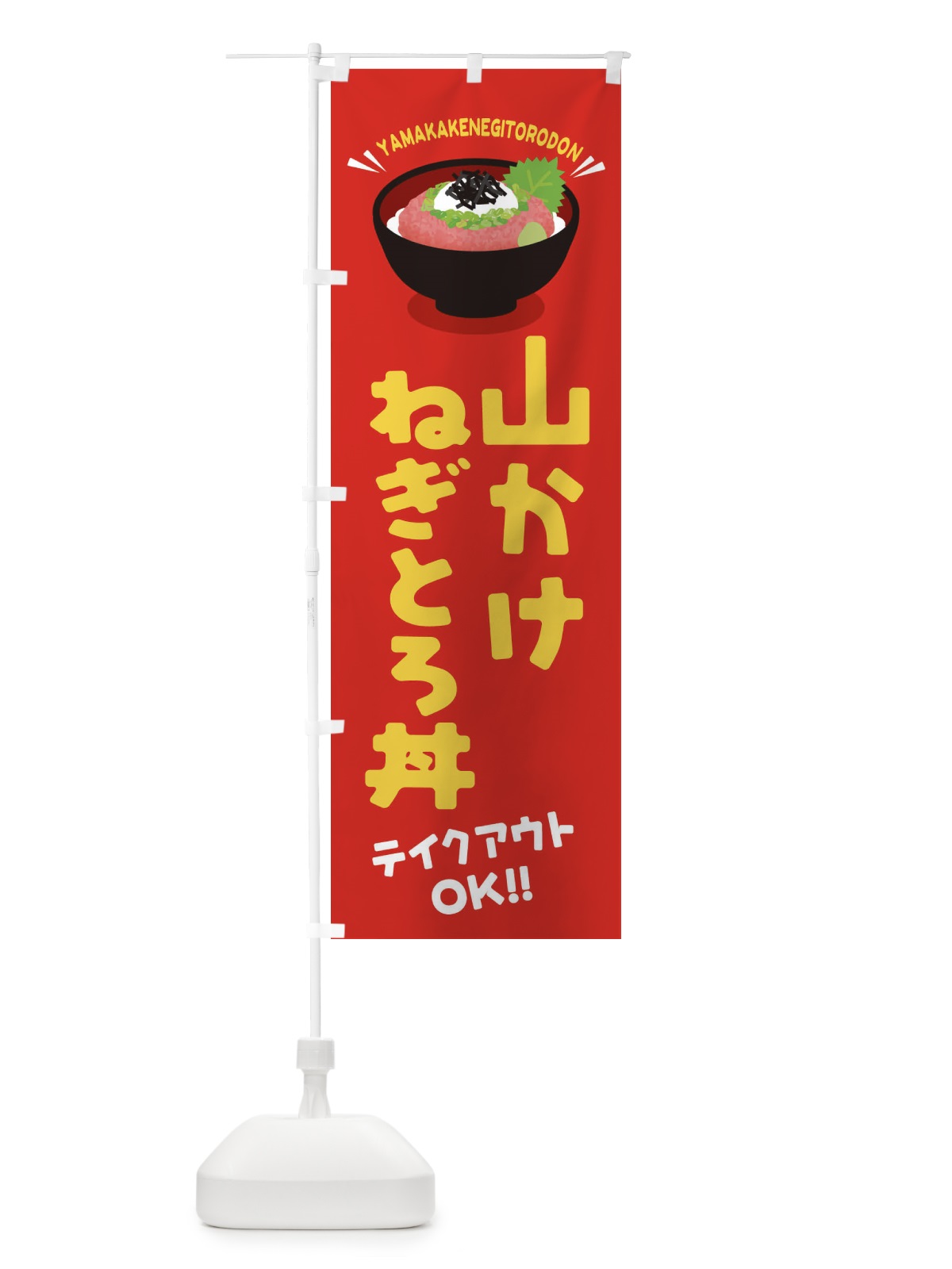 のぼり 山かけねぎとろ丼／テイクアウト・お持ち帰り／丼物・どんぶり のぼり旗 EAU5(デザイン【A】)