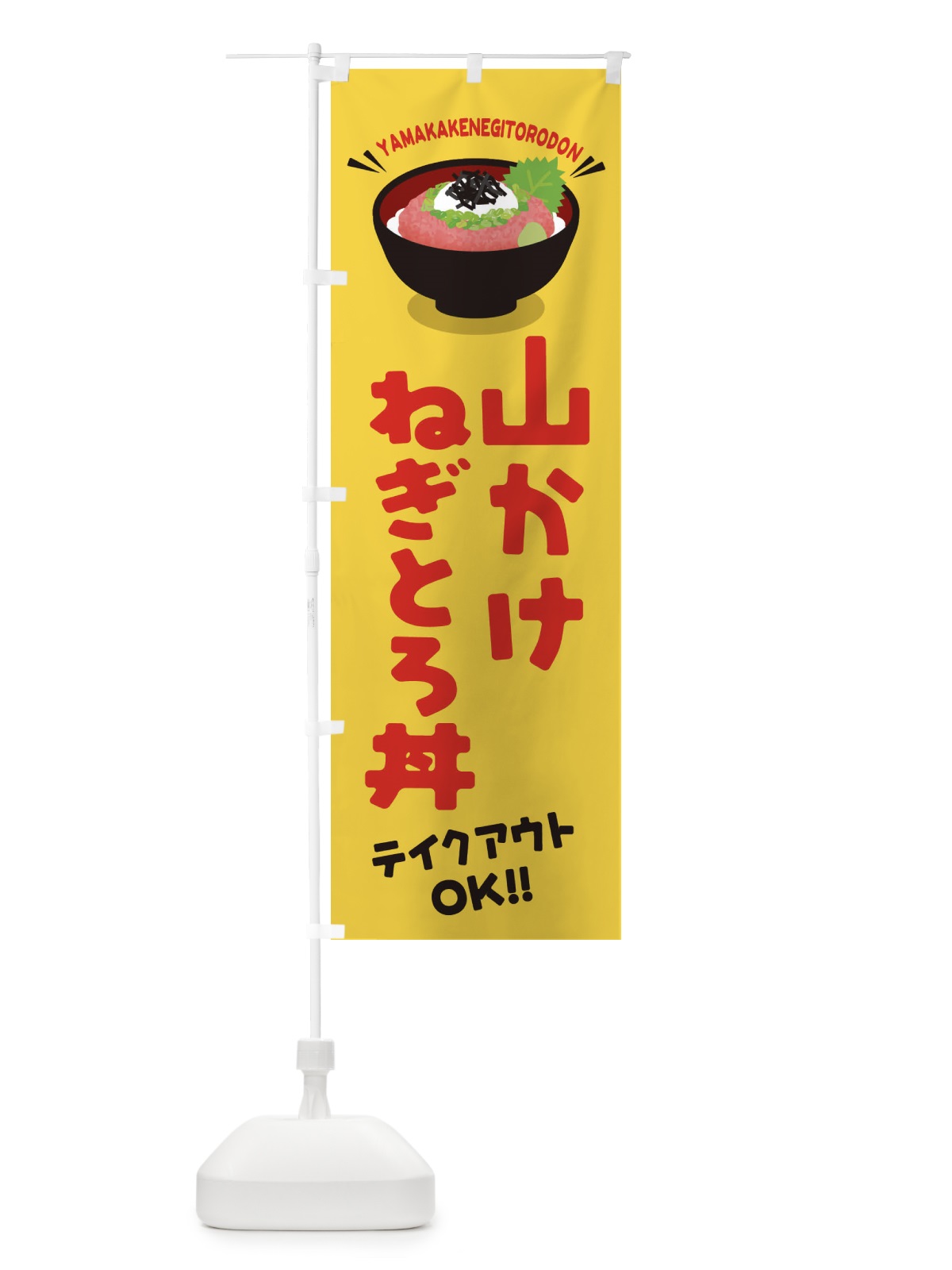 のぼり 山かけねぎとろ丼／テイクアウト・お持ち帰り／丼物・どんぶり のぼり旗 EAU5(デザイン【B】)