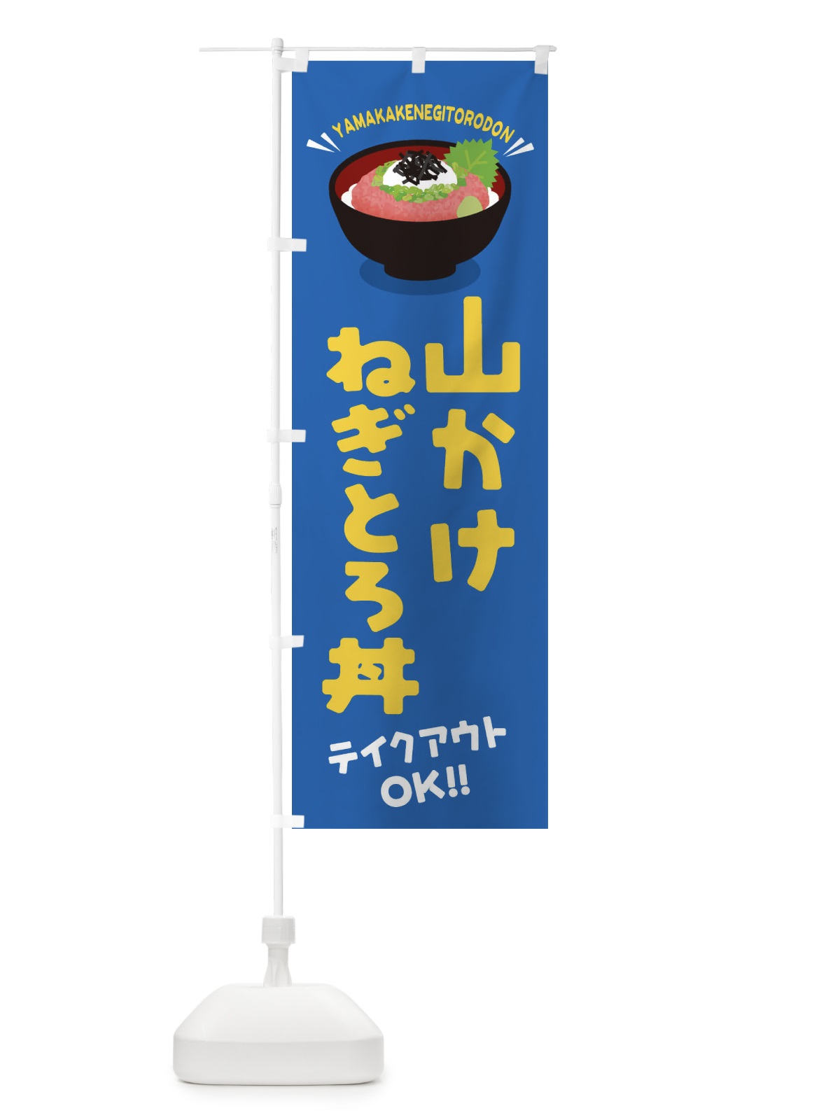 のぼり 山かけねぎとろ丼／テイクアウト・お持ち帰り／丼物・どんぶり のぼり旗 EAU5(デザイン【C】)