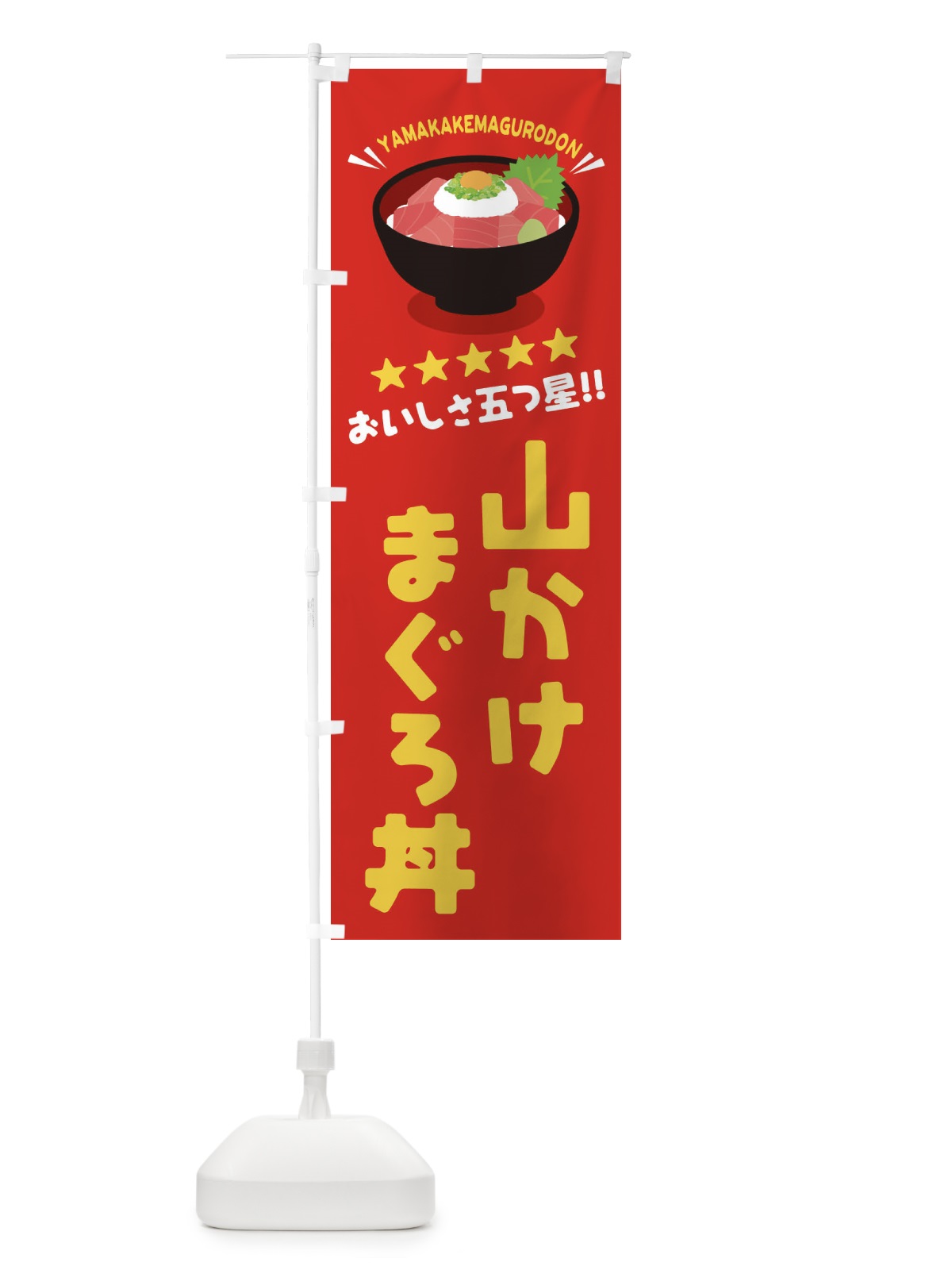 のぼり 山かけまぐろ丼／丼物・どんぶり のぼり旗 EAU6(デザイン【A】)