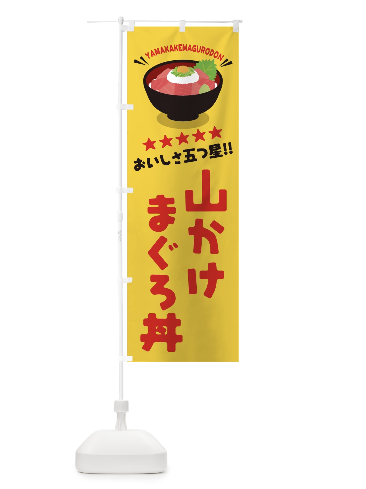 のぼり 山かけまぐろ丼／丼物・どんぶり のぼり旗 EAU6(デザイン【B】)