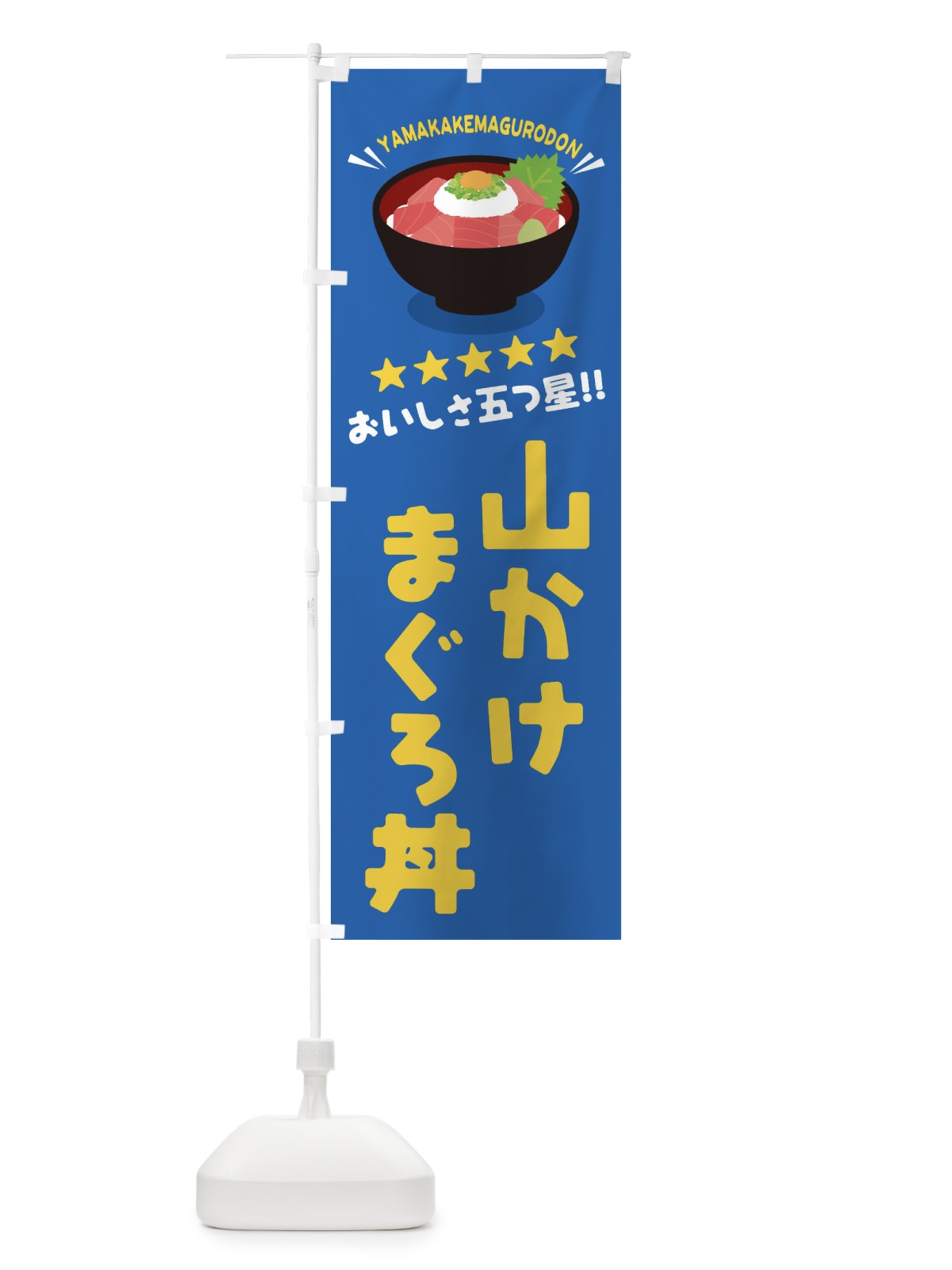 のぼり 山かけまぐろ丼／丼物・どんぶり のぼり旗 EAU6(デザイン【C】)