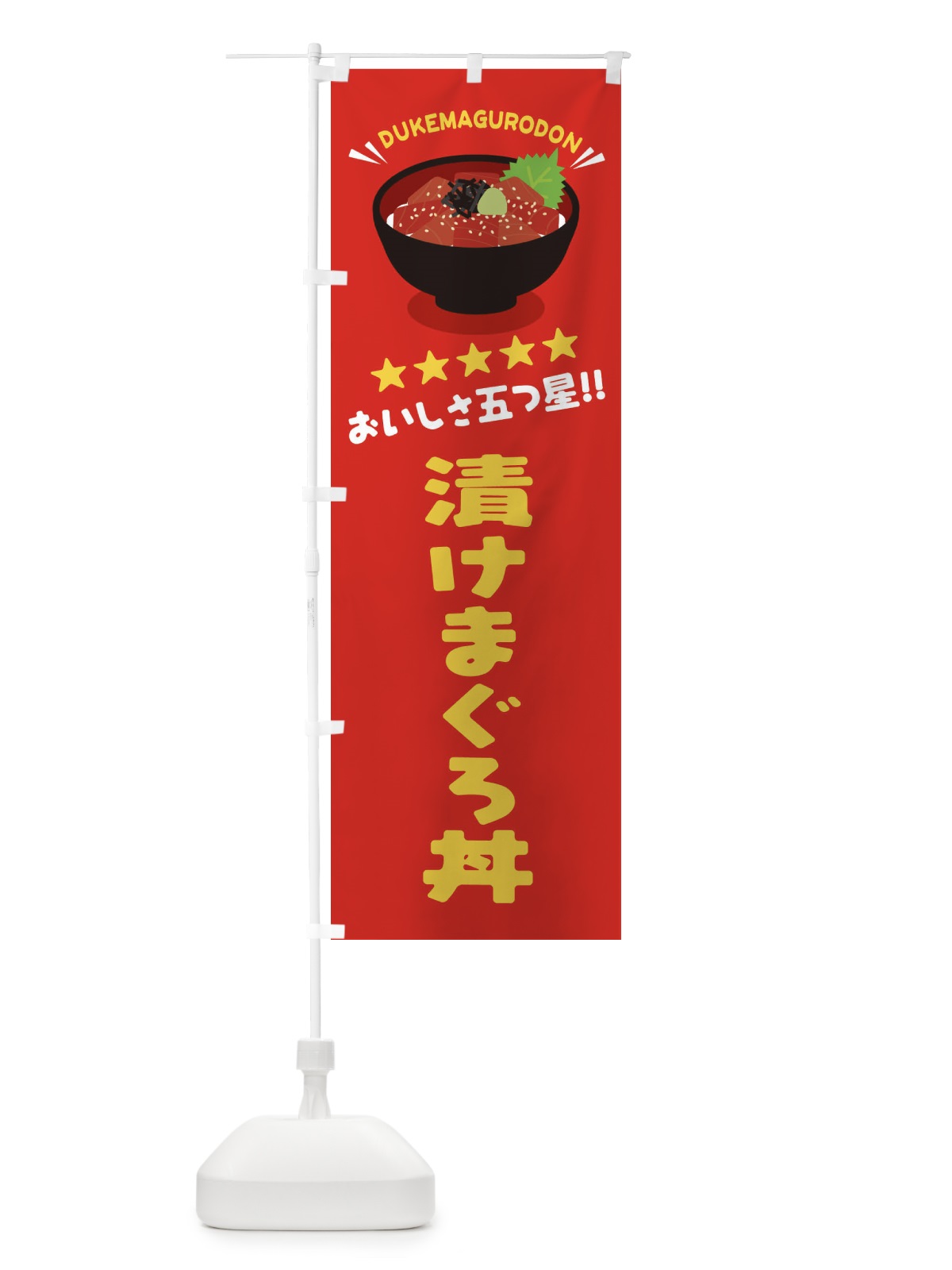 のぼり 漬けまぐろ丼／丼物・どんぶり のぼり旗 EAU8(デザイン【A】)