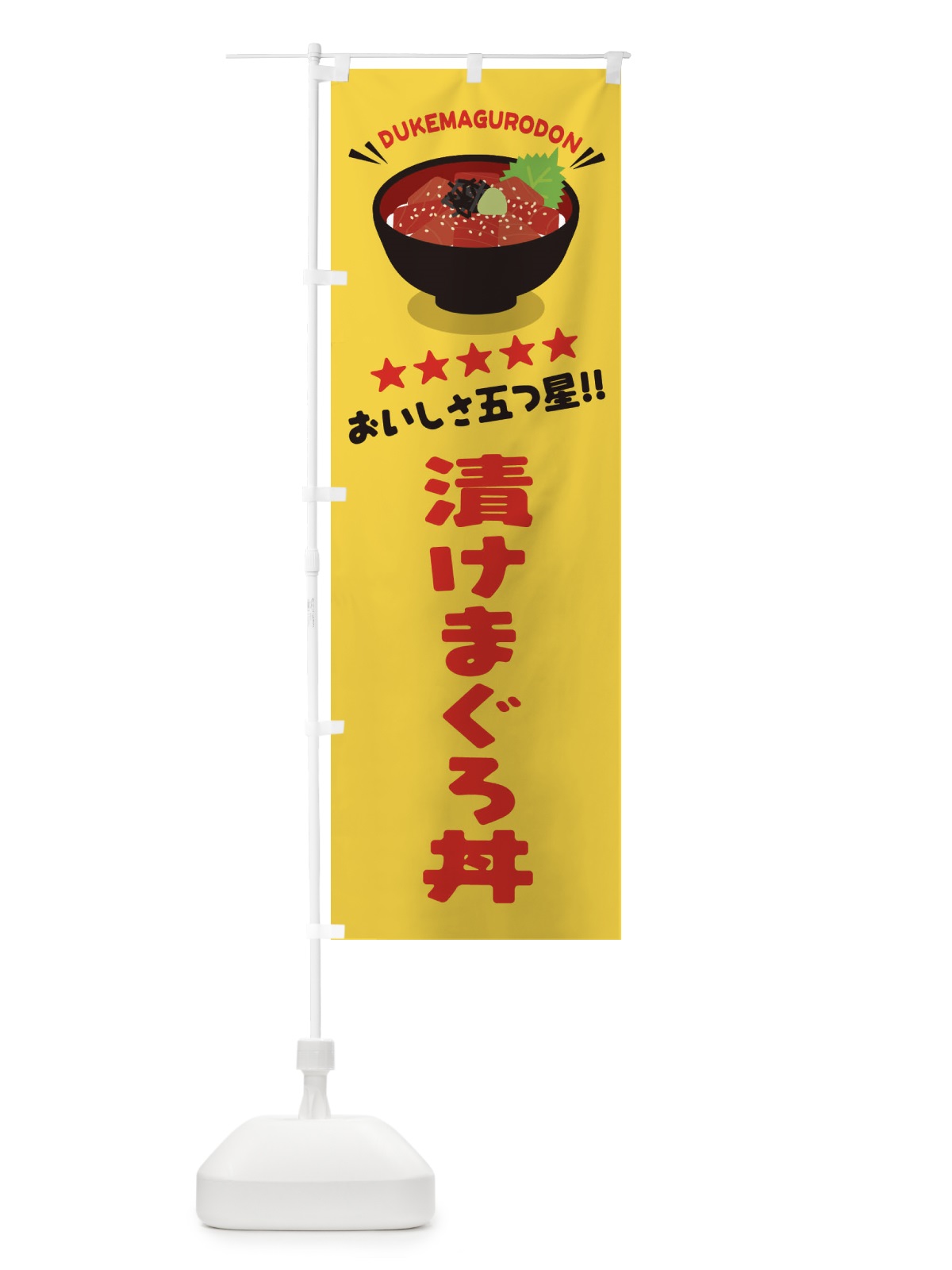 のぼり 漬けまぐろ丼／丼物・どんぶり のぼり旗 EAU8(デザイン【B】)