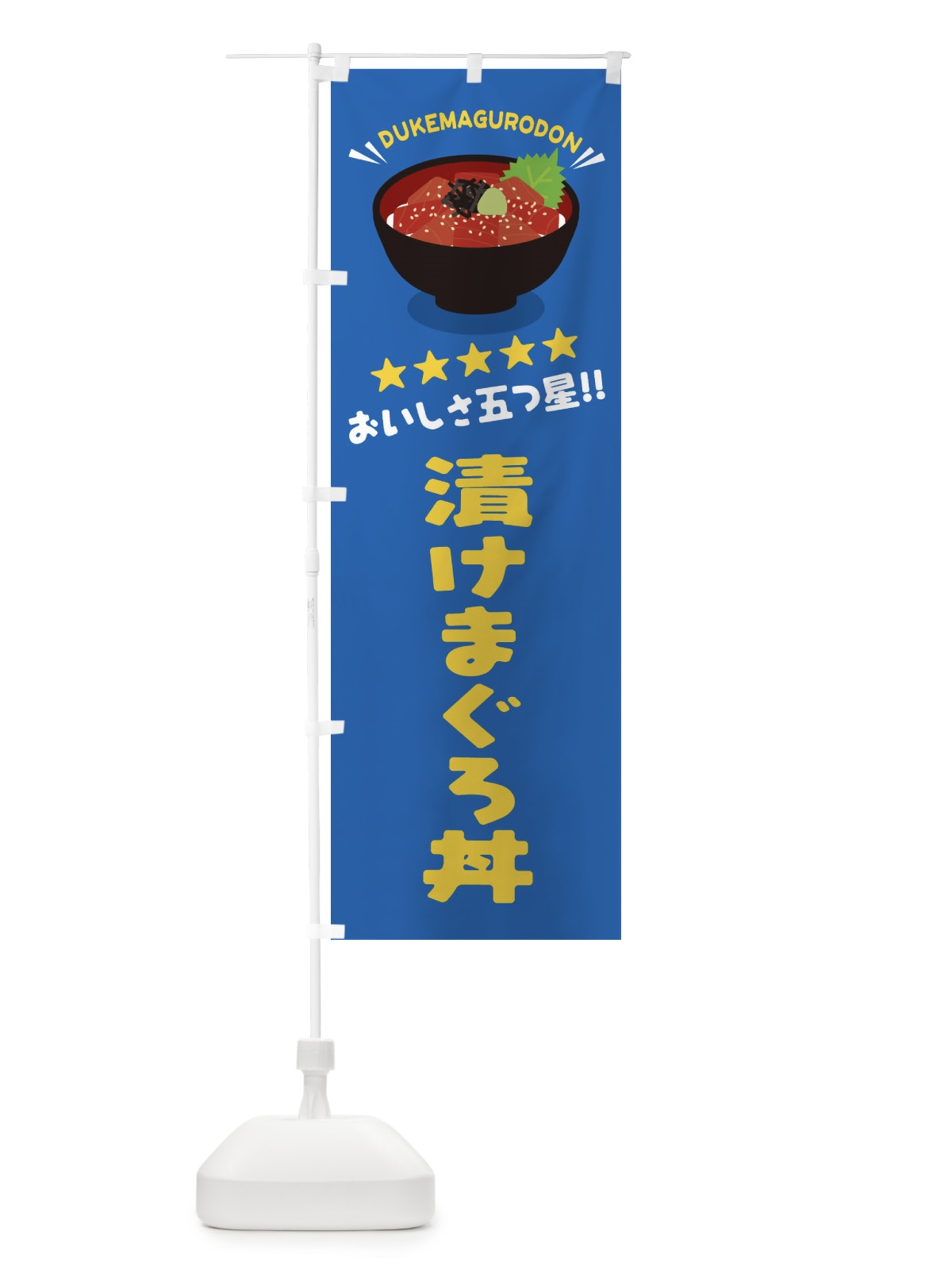 のぼり 漬けまぐろ丼／丼物・どんぶり のぼり旗 EAU8(デザイン【C】)