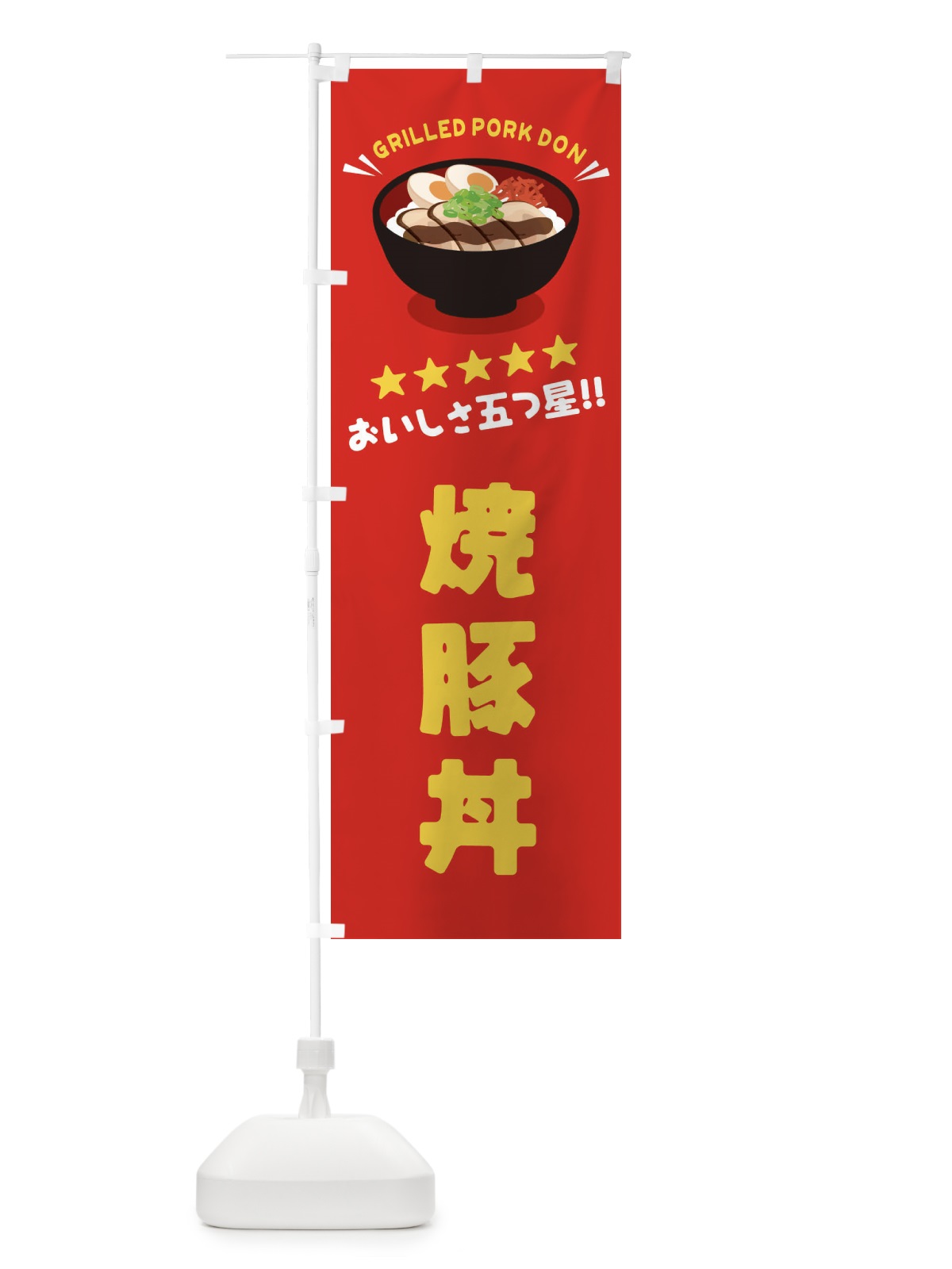 のぼり 焼豚丼／丼物・どんぶり のぼり旗 EAU9(デザイン【A】)