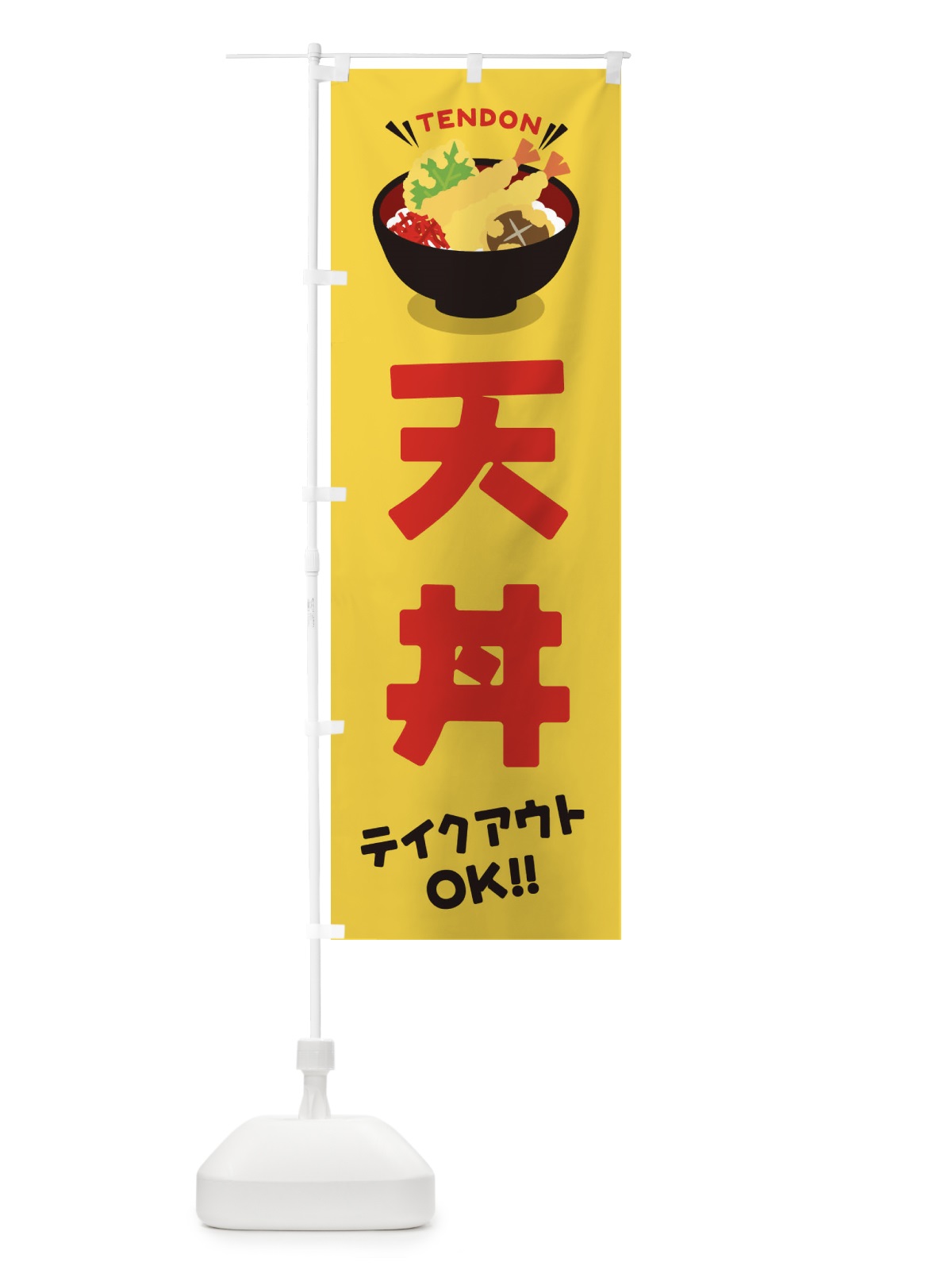 のぼり 天丼／テイクアウト・お持ち帰り／丼物・どんぶり のぼり旗 EAUA(デザイン【B】)