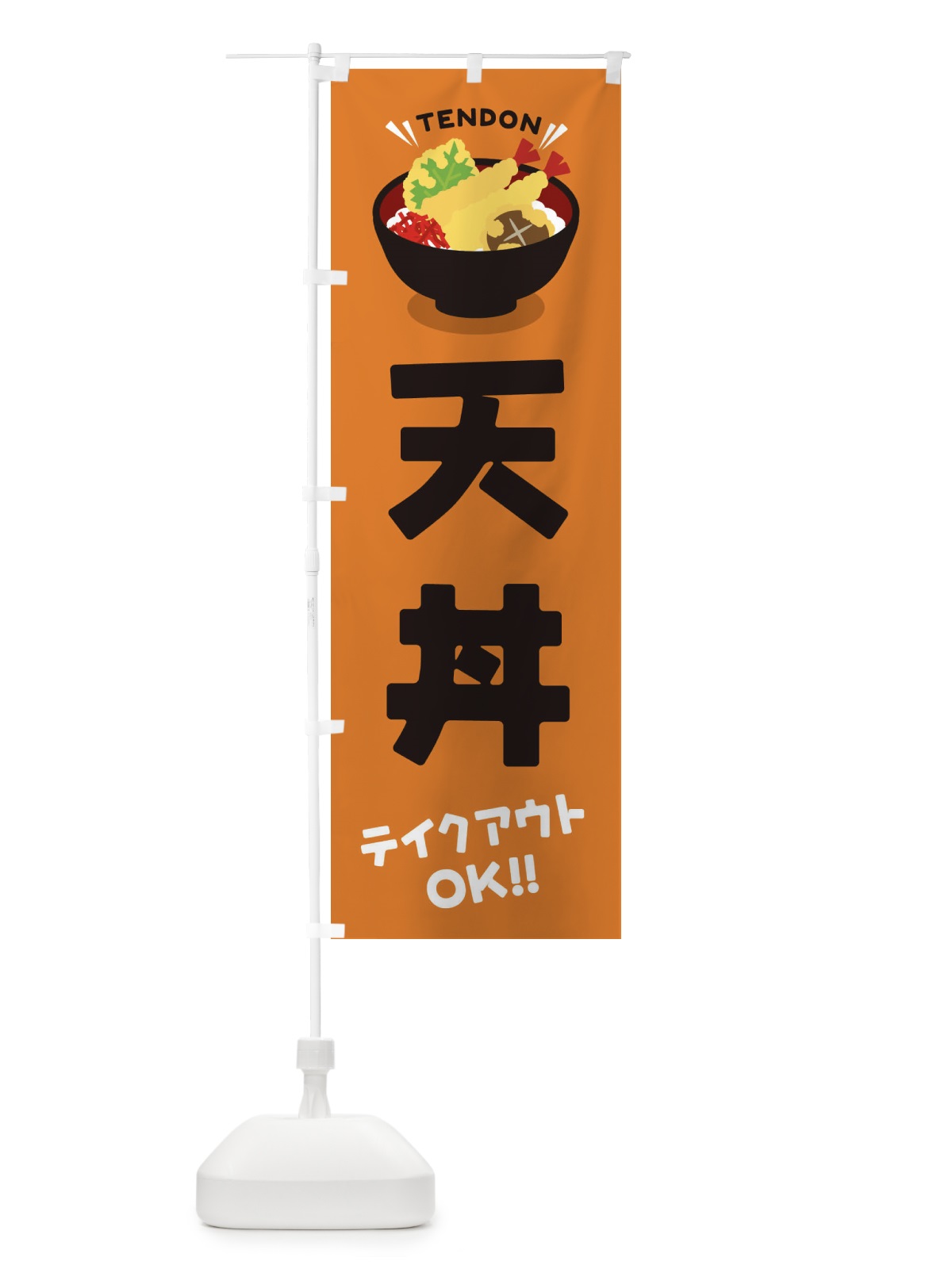のぼり 天丼／テイクアウト・お持ち帰り／丼物・どんぶり のぼり旗 EAUA(デザイン【C】)