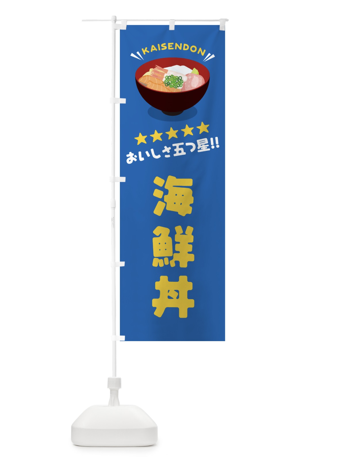 のぼり 海鮮丼／丼物・どんぶり のぼり旗 EAUC(デザイン【C】)