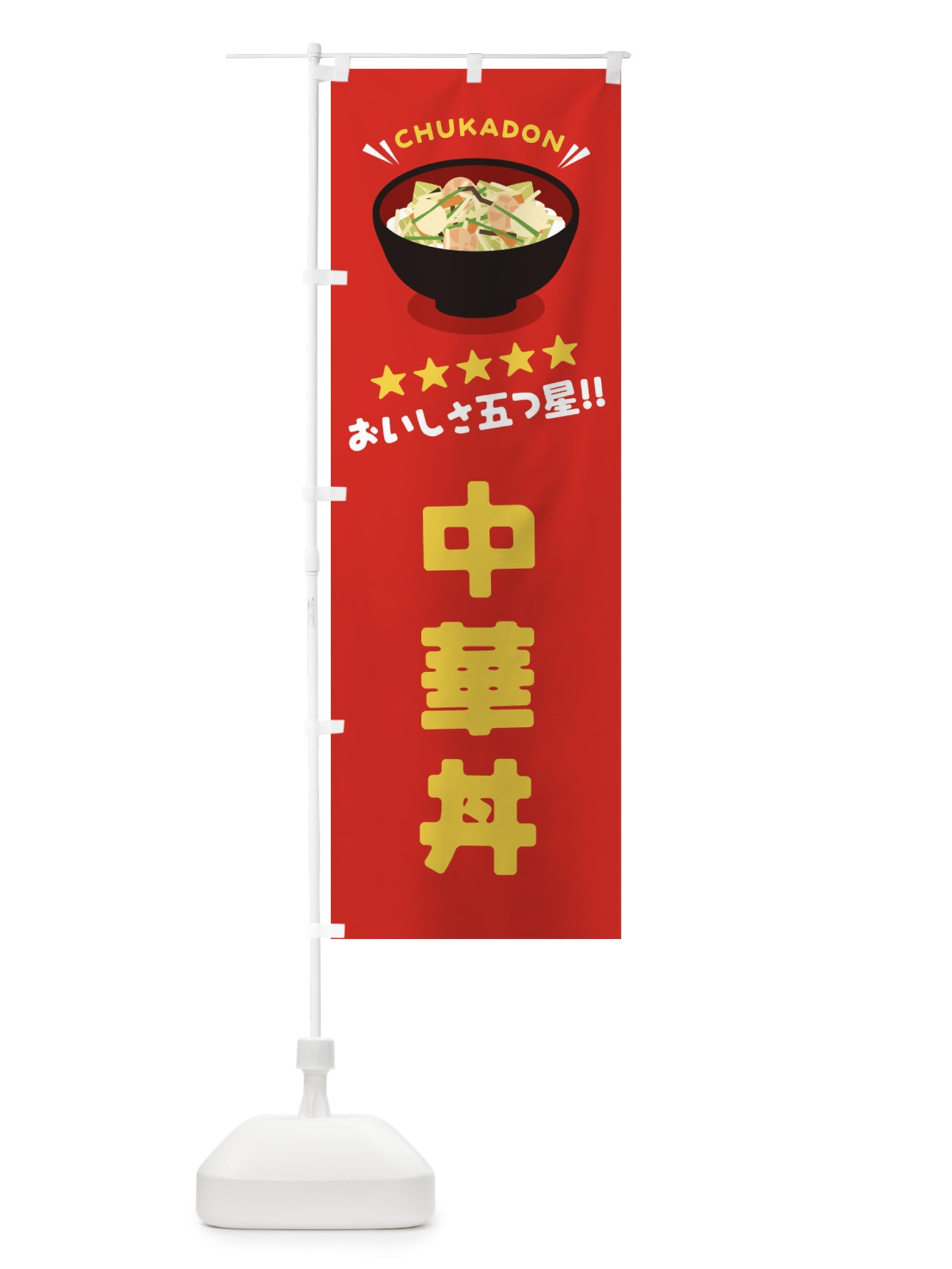 のぼり 中華丼／丼物・どんぶり のぼり旗 EAUG(デザイン【A】)