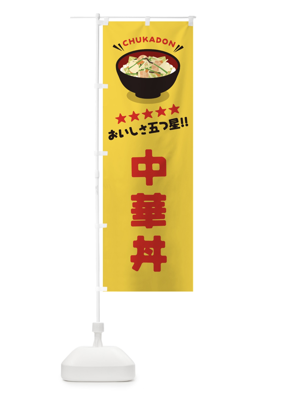 のぼり 中華丼／丼物・どんぶり のぼり旗 EAUG(デザイン【B】)