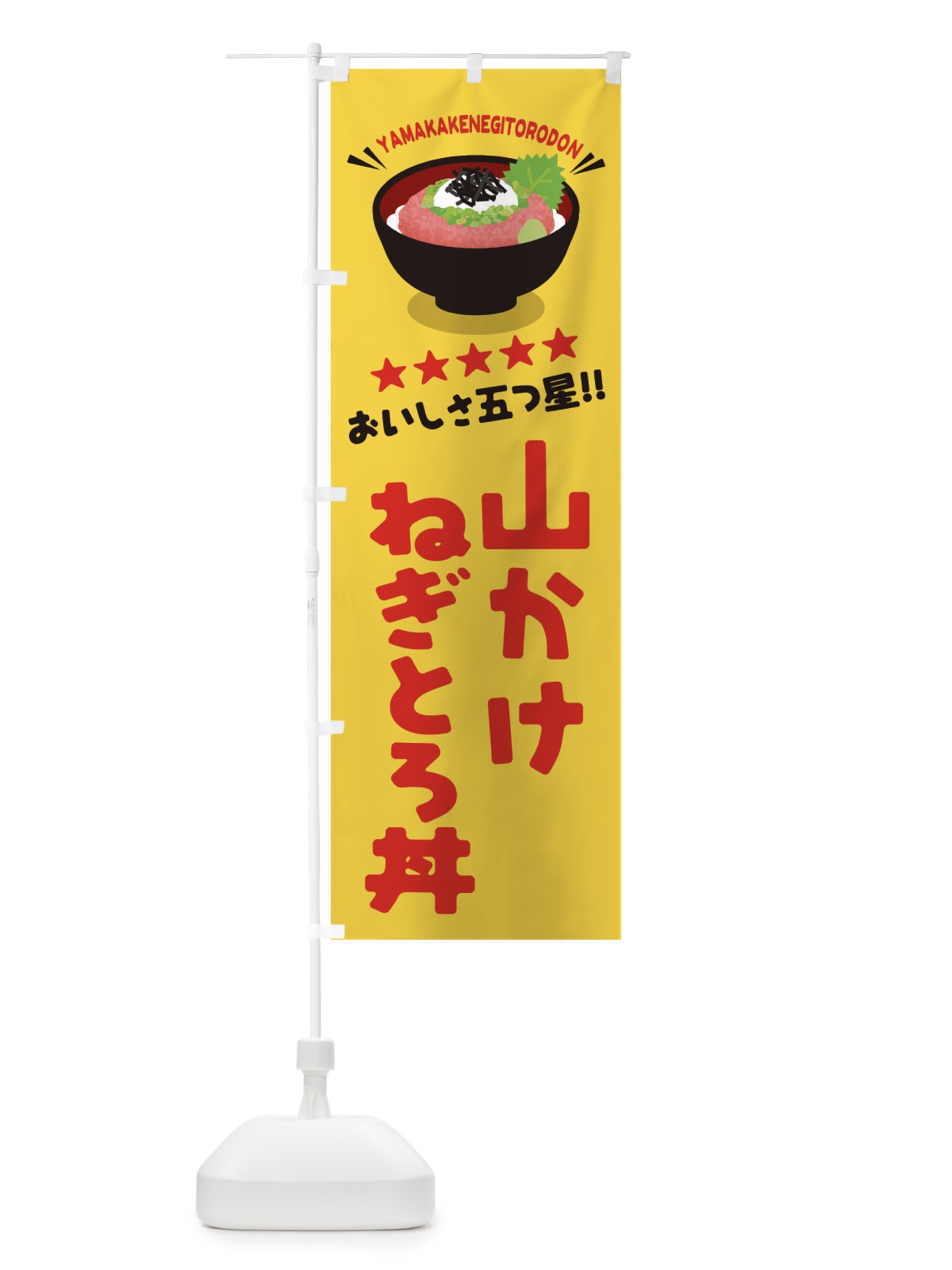 のぼり 山かけねぎとろ丼／丼物・どんぶり のぼり旗 EAUH(デザイン【B】)