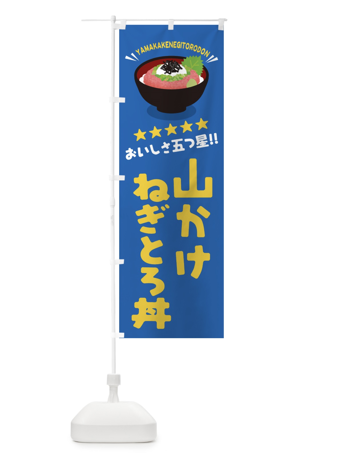 のぼり 山かけねぎとろ丼／丼物・どんぶり のぼり旗 EAUH(デザイン【C】)