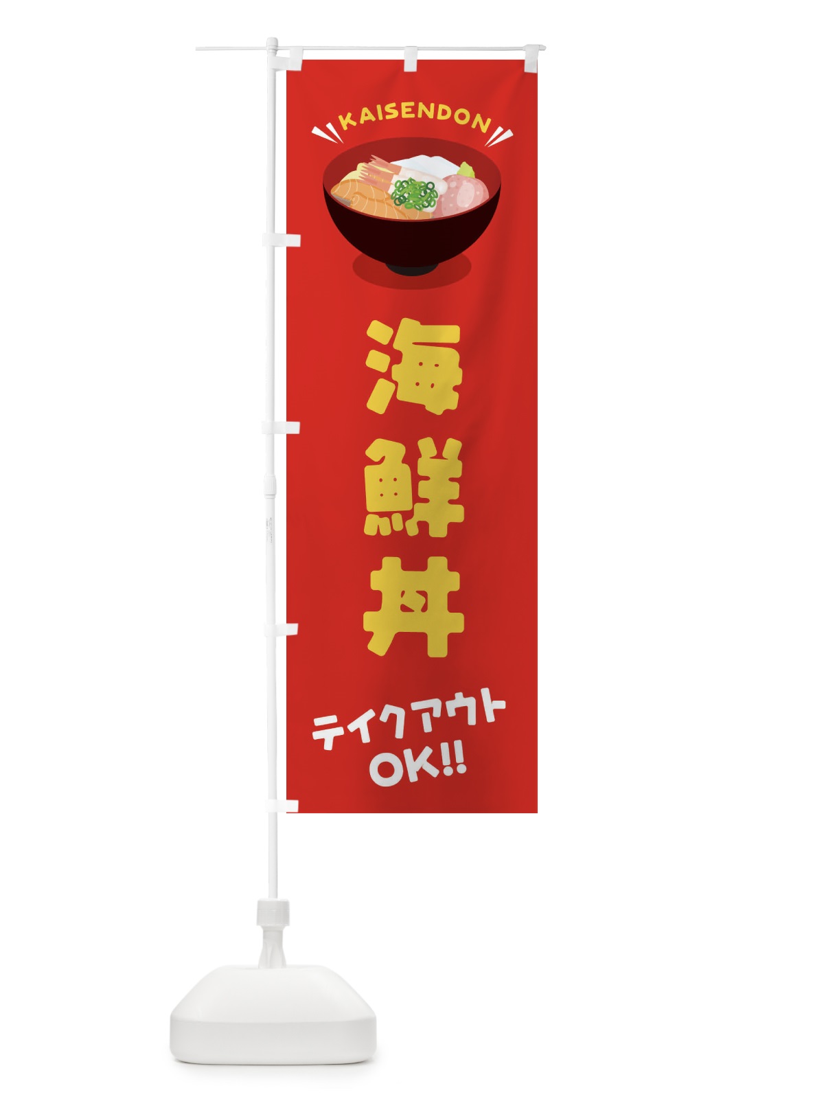 のぼり 海鮮丼／テイクアウト・お持ち帰り／丼物・どんぶり のぼり旗 EAUJ(デザイン【A】)