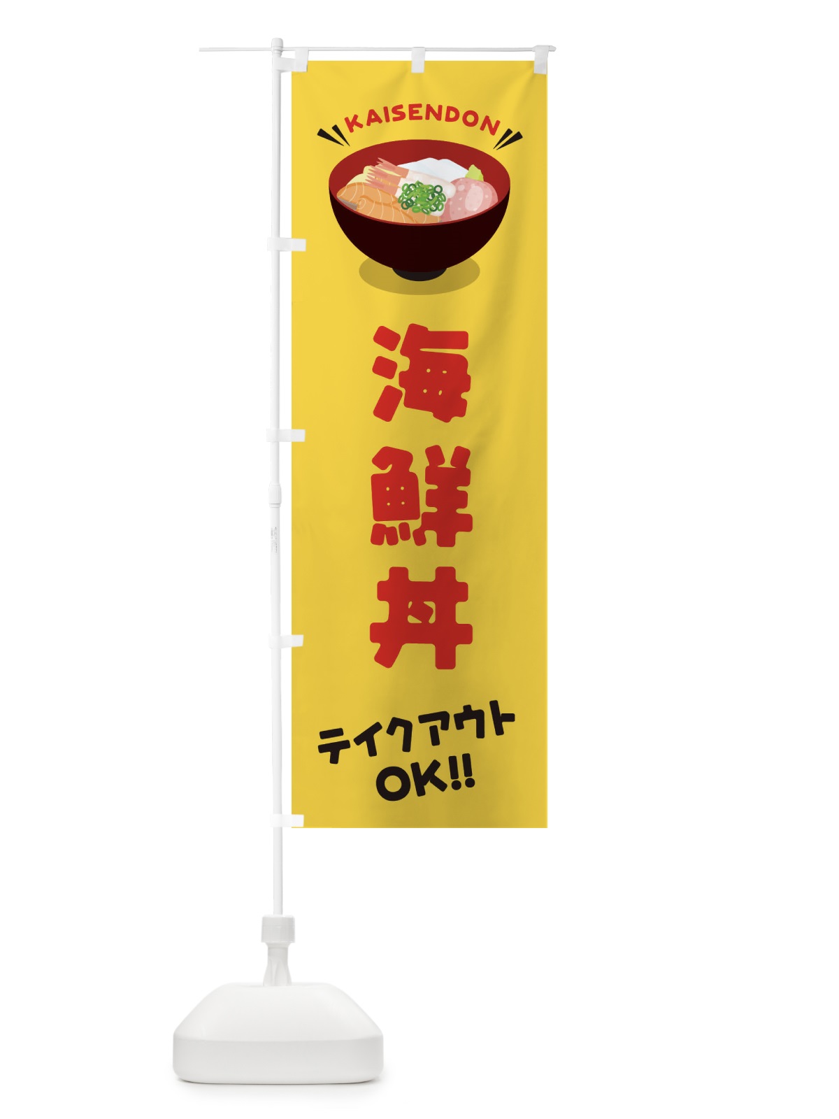 のぼり 海鮮丼／テイクアウト・お持ち帰り／丼物・どんぶり のぼり旗 EAUJ(デザイン【B】)