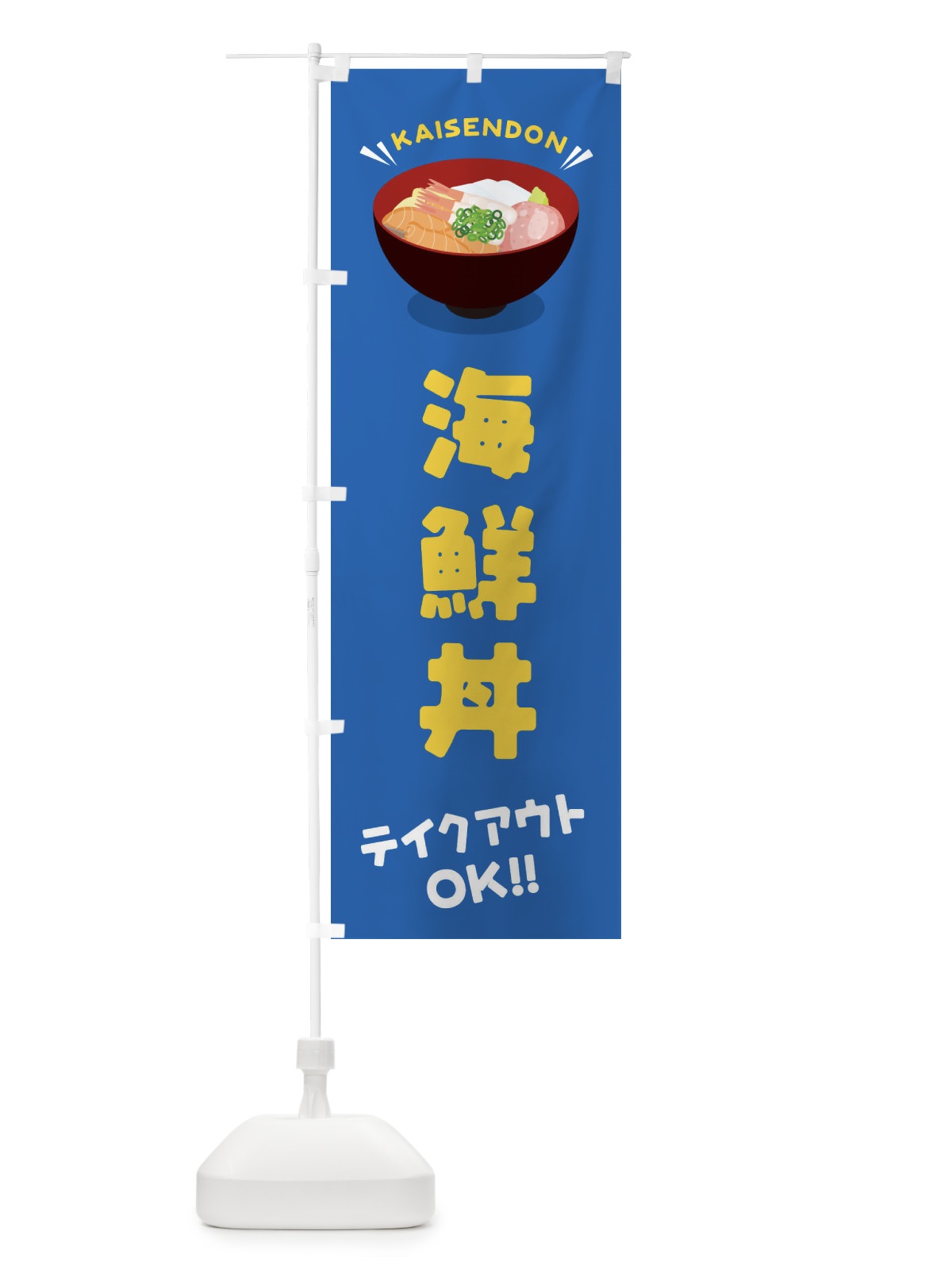 のぼり 海鮮丼／テイクアウト・お持ち帰り／丼物・どんぶり のぼり旗 EAUJ(デザイン【C】)