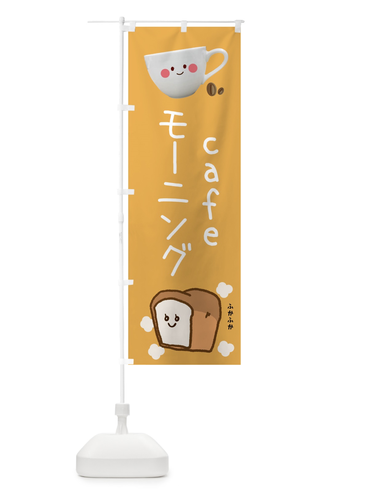 のぼり モーニング のぼり旗 EAUK(デザイン【B】)
