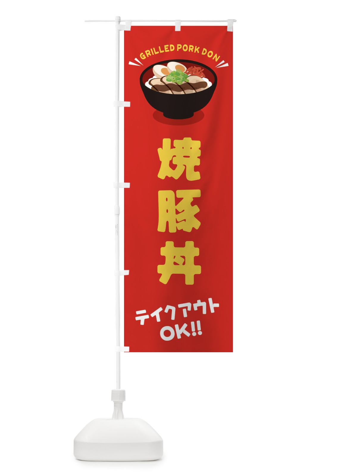 のぼり 焼豚丼／テイクアウト・お持ち帰り／丼物・どんぶり のぼり旗 EAUL(デザイン【A】)