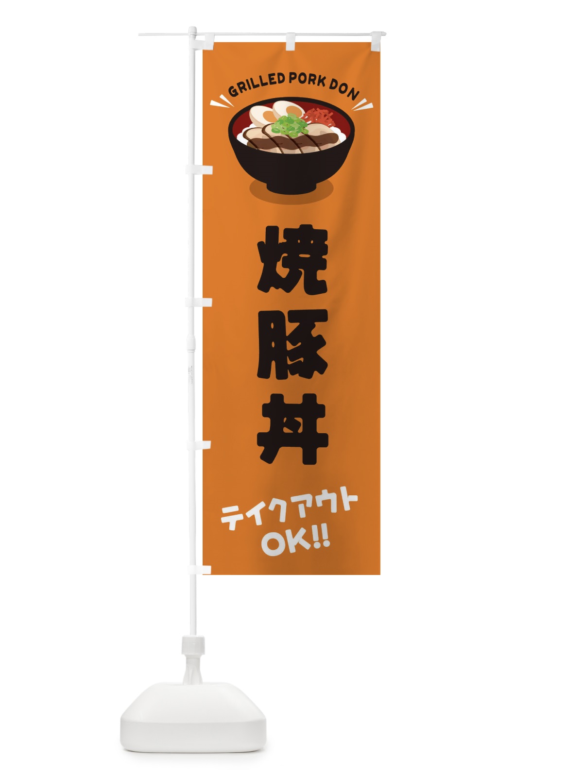 のぼり 焼豚丼／テイクアウト・お持ち帰り／丼物・どんぶり のぼり旗 EAUL(デザイン【C】)