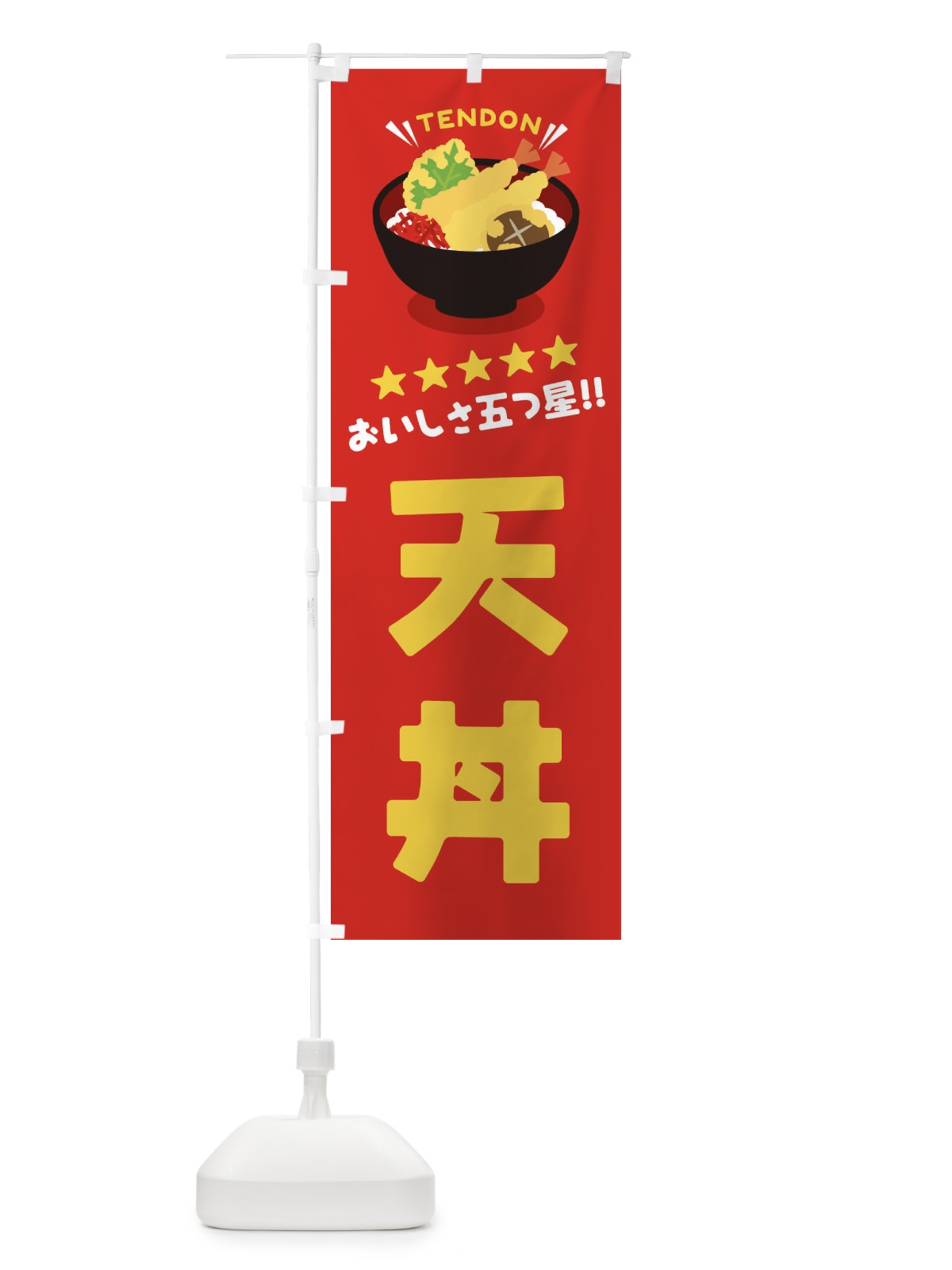 のぼり 天丼／丼物・どんぶり のぼり旗 EAUN(デザイン【A】)