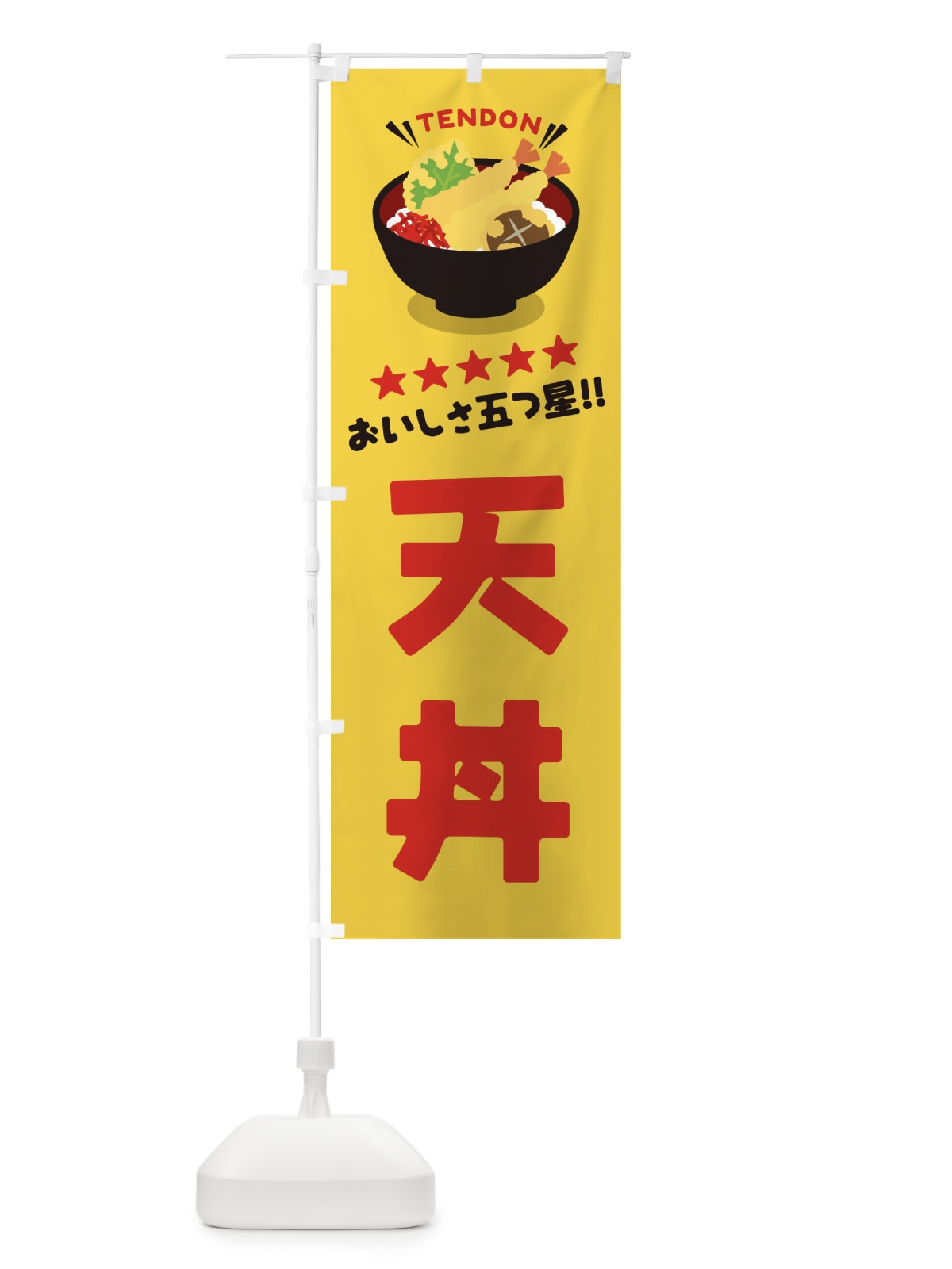 のぼり 天丼／丼物・どんぶり のぼり旗 EAUN(デザイン【B】)