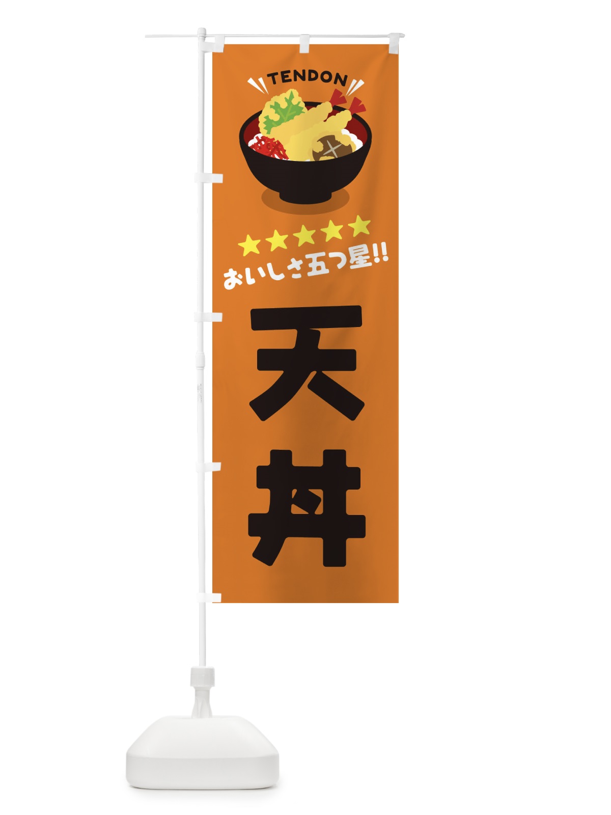 のぼり 天丼／丼物・どんぶり のぼり旗 EAUN(デザイン【C】)