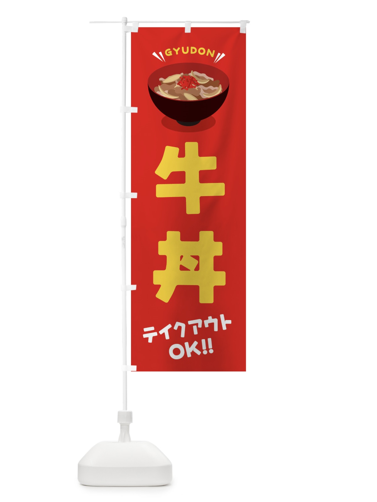 のぼり 牛丼／テイクアウト・お持ち帰り／丼物・どんぶり のぼり旗 EAUP(デザイン【A】)
