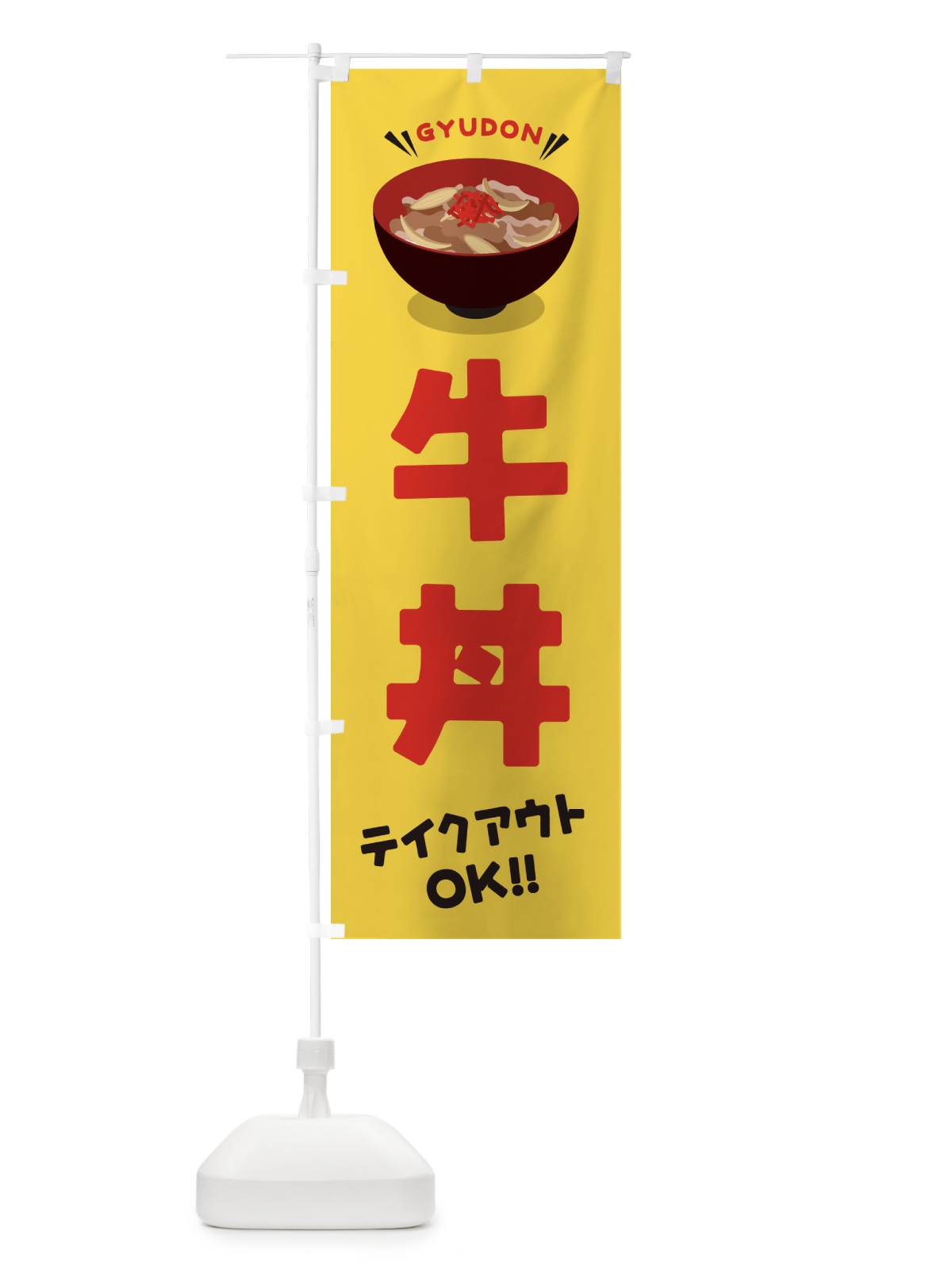 のぼり 牛丼／テイクアウト・お持ち帰り／丼物・どんぶり のぼり旗 EAUP(デザイン【B】)