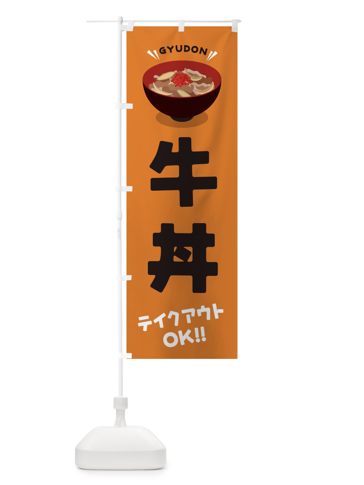 のぼり 牛丼／テイクアウト・お持ち帰り／丼物・どんぶり のぼり旗 EAUP(デザイン【C】)