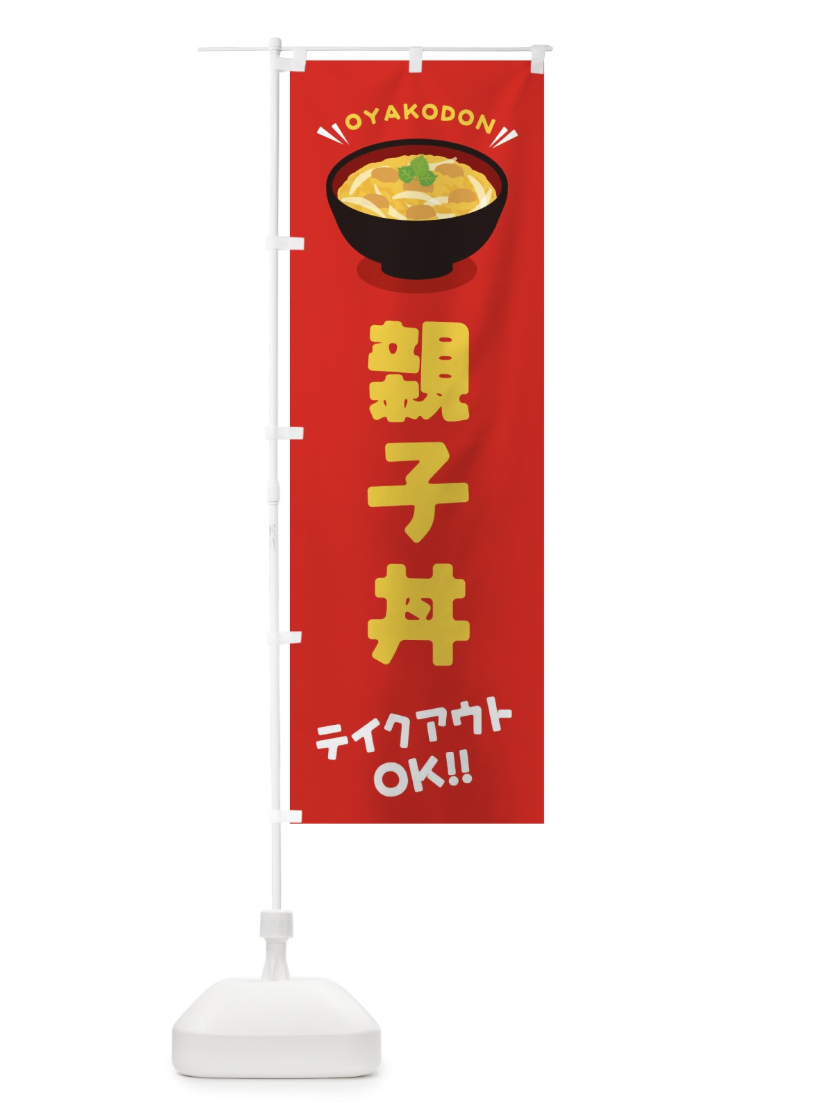 のぼり 親子丼／テイクアウト・お持ち帰り／丼物・どんぶり のぼり旗 EAUS(デザイン【A】)