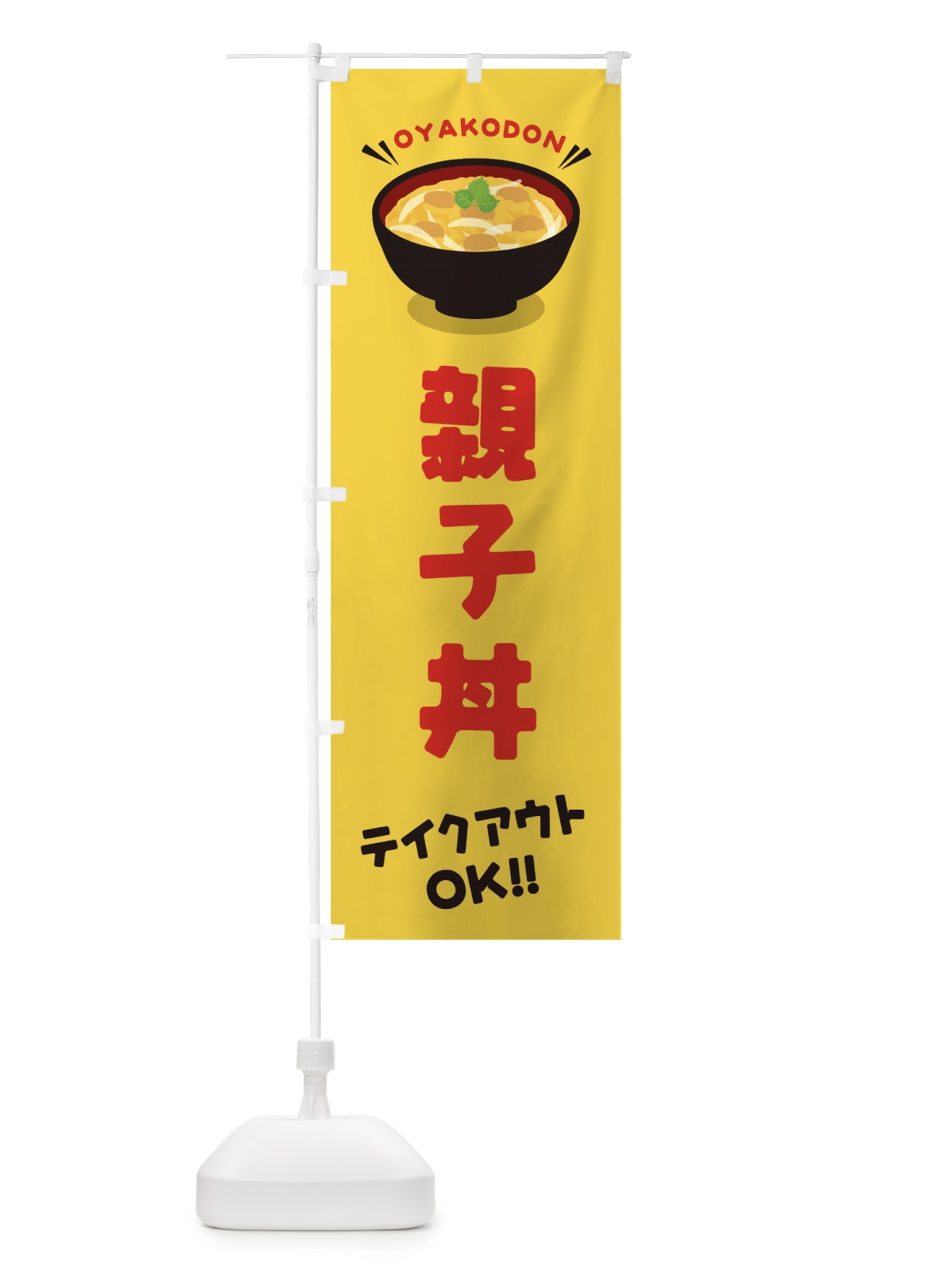 のぼり 親子丼／テイクアウト・お持ち帰り／丼物・どんぶり のぼり旗 EAUS(デザイン【B】)