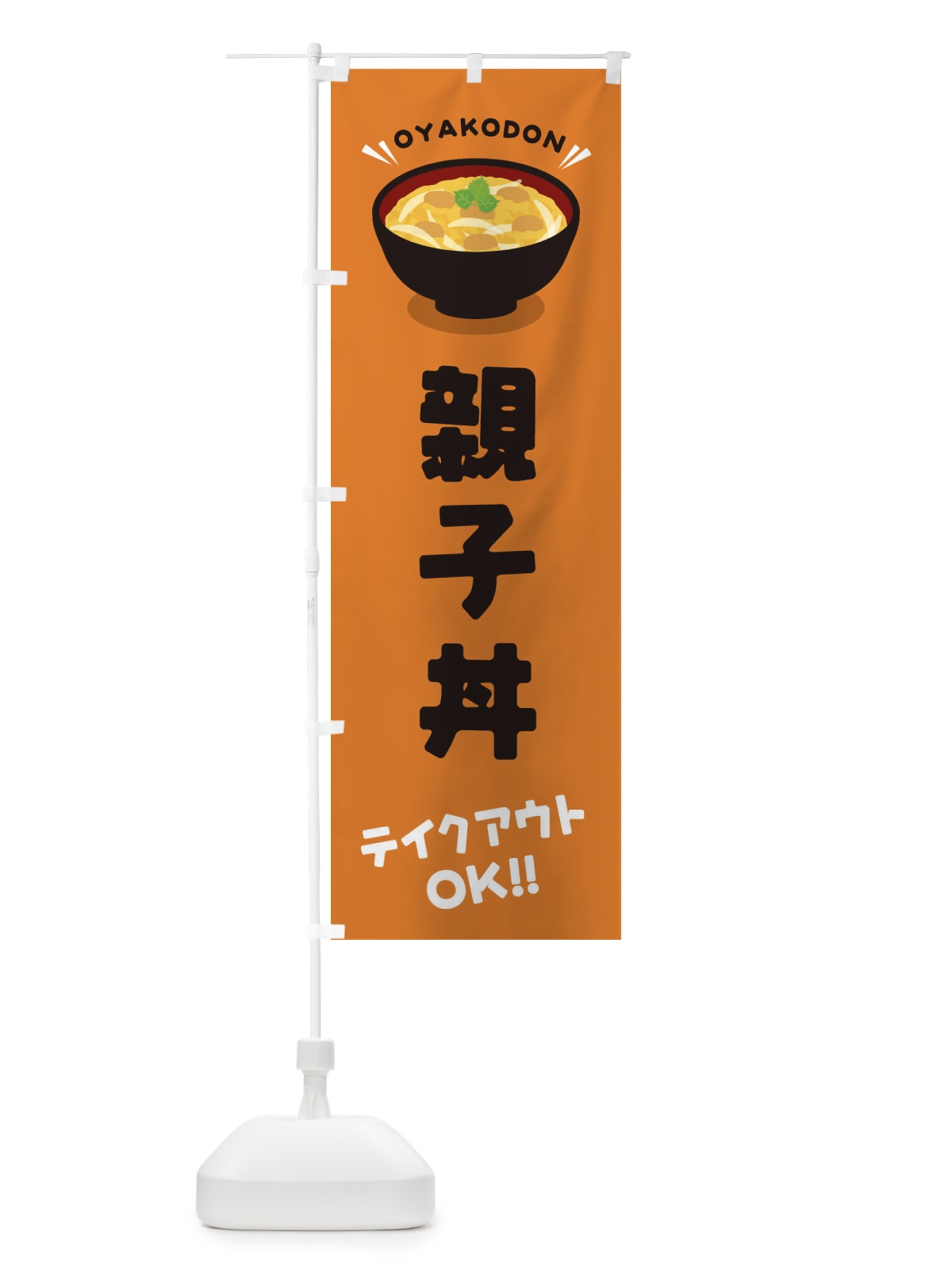 のぼり 親子丼／テイクアウト・お持ち帰り／丼物・どんぶり のぼり旗 EAUS(デザイン【C】)