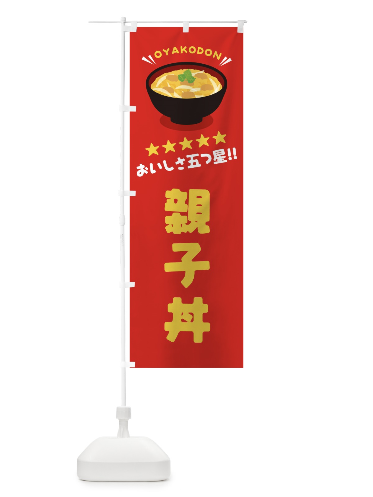 のぼり 親子丼／丼物・どんぶり のぼり旗 EAUU(デザイン【A】)