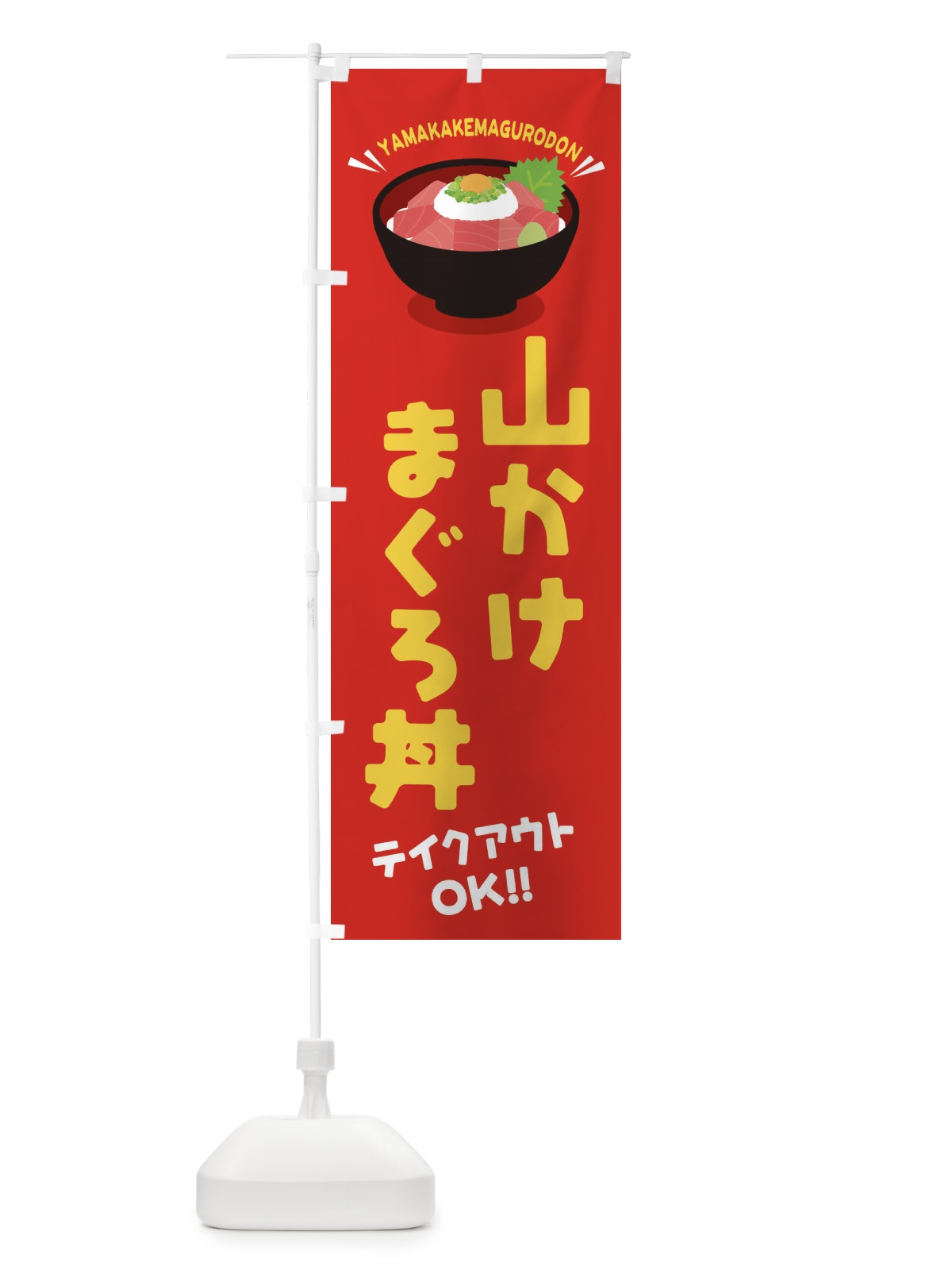 のぼり 山かけまぐろ丼／テイクアウト・お持ち帰り／丼物・どんぶり のぼり旗 EAUW(デザイン【A】)