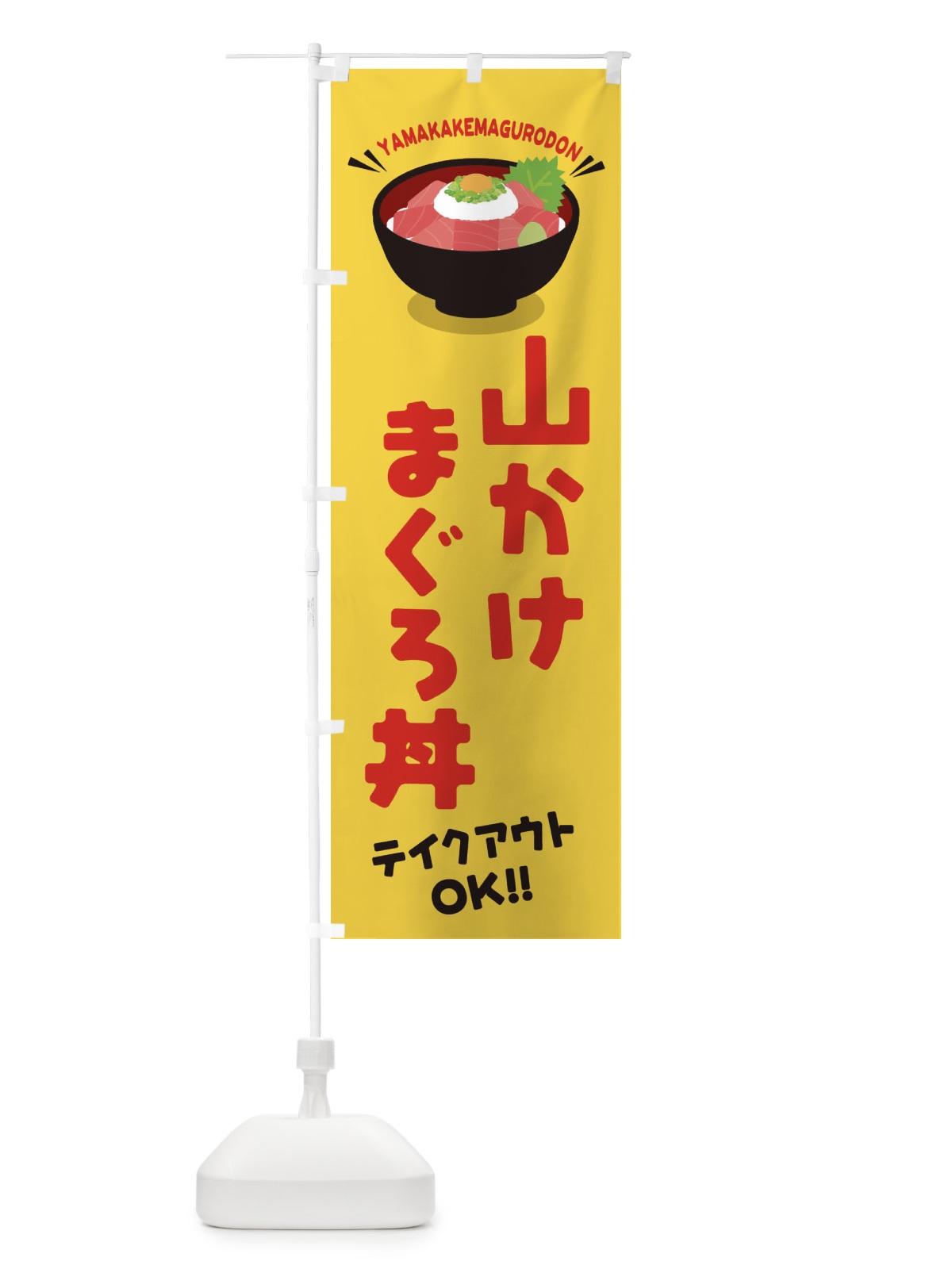のぼり 山かけまぐろ丼／テイクアウト・お持ち帰り／丼物・どんぶり のぼり旗 EAUW(デザイン【B】)
