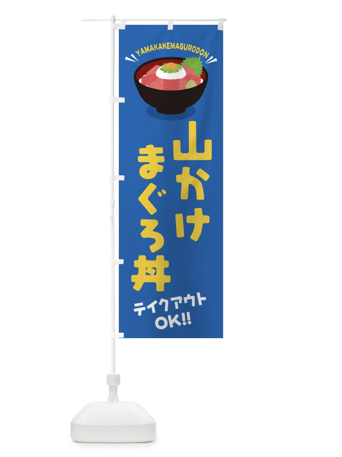 のぼり 山かけまぐろ丼／テイクアウト・お持ち帰り／丼物・どんぶり のぼり旗 EAUW(デザイン【C】)
