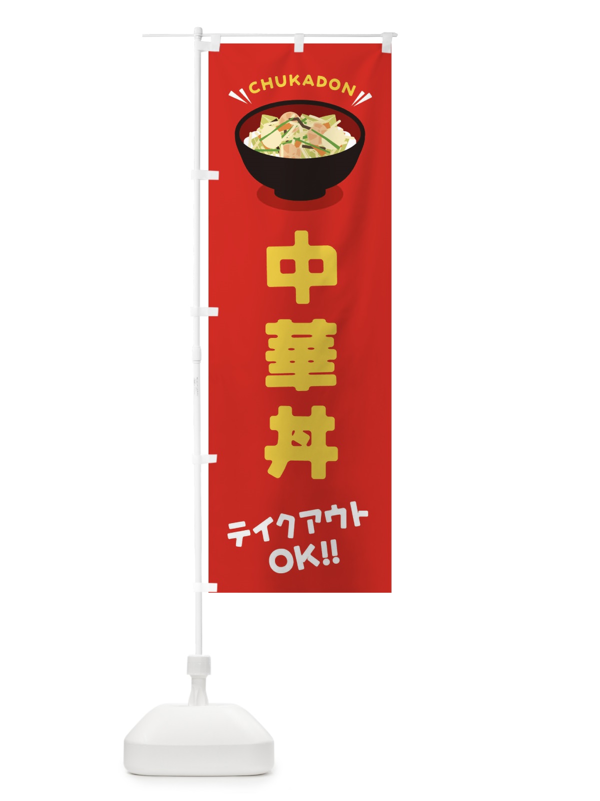 のぼり 中華丼／テイクアウト・お持ち帰り／丼物・どんぶり のぼり旗 EAUX(デザイン【A】)