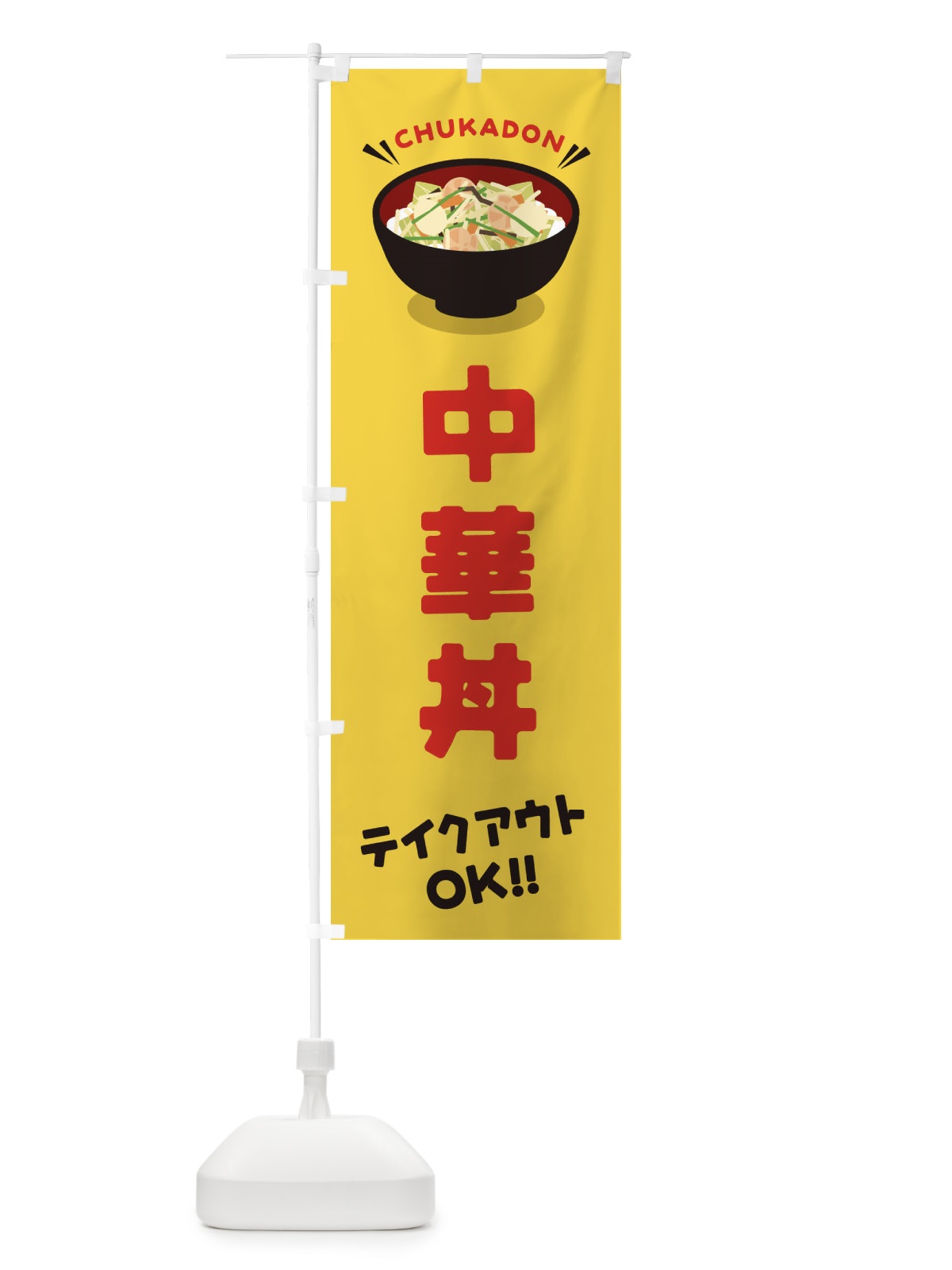 のぼり 中華丼／テイクアウト・お持ち帰り／丼物・どんぶり のぼり旗 EAUX(デザイン【B】)