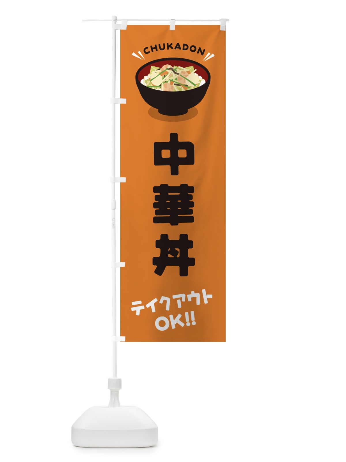 のぼり 中華丼／テイクアウト・お持ち帰り／丼物・どんぶり のぼり旗 EAUX(デザイン【C】)