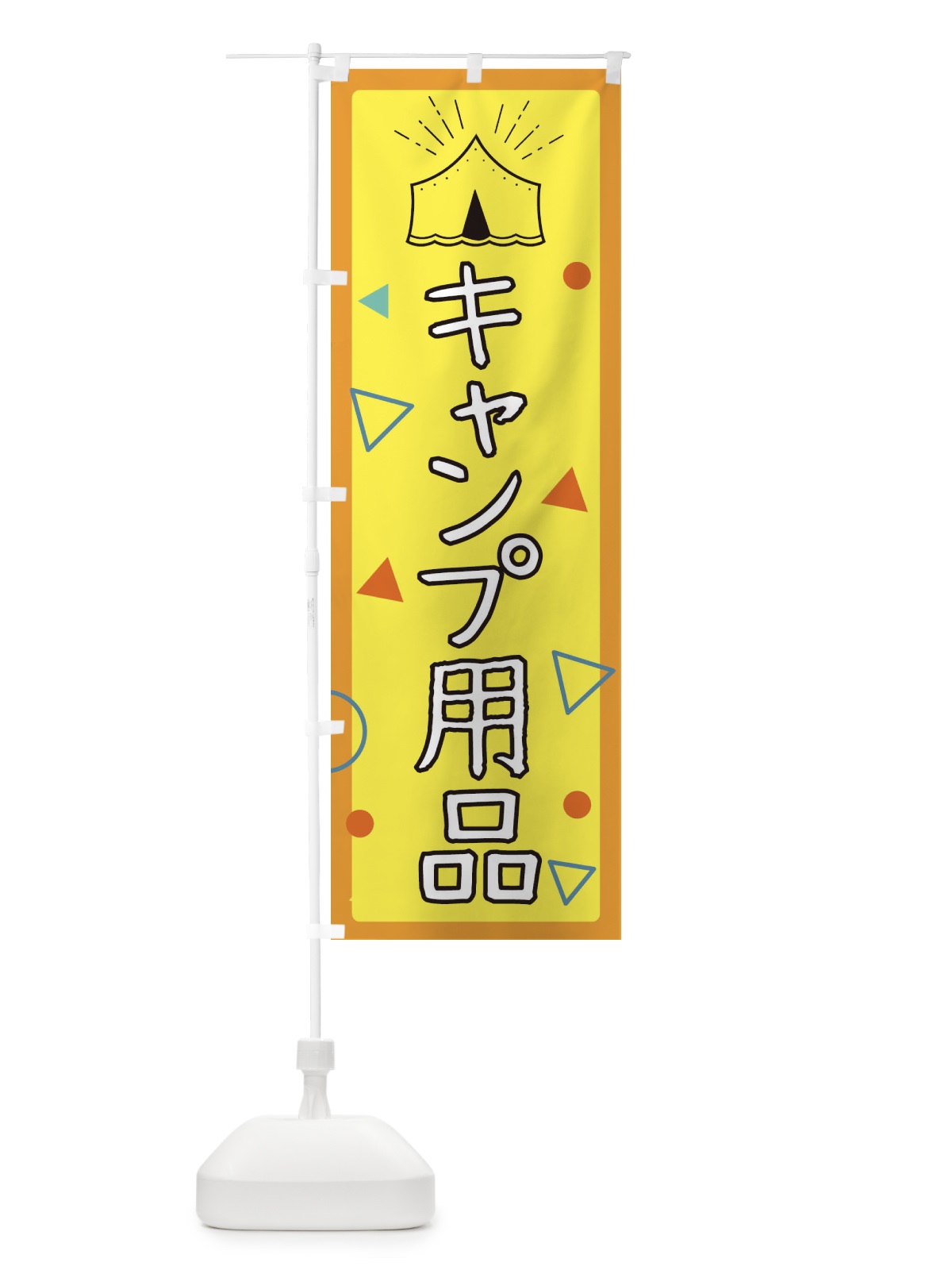 のぼり キャンプ用品 のぼり旗 EAUY(デザイン【A】)