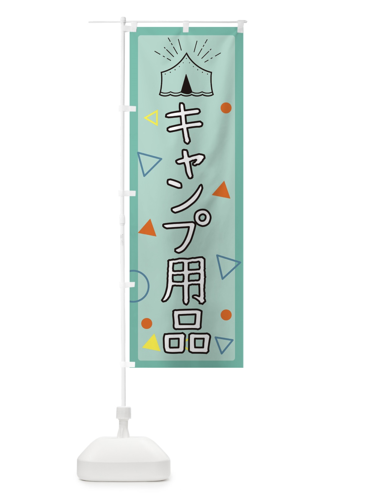のぼり キャンプ用品 のぼり旗 EAUY(デザイン【B】)