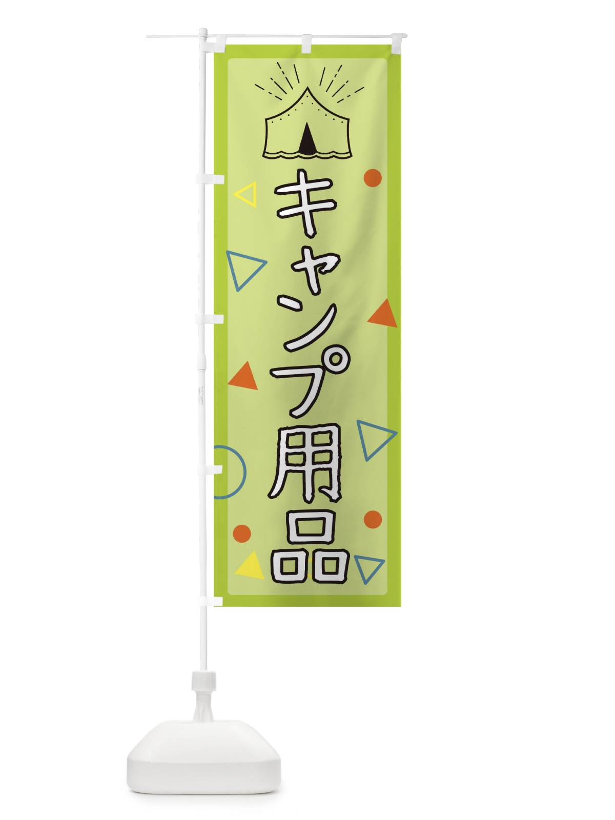 のぼり キャンプ用品 のぼり旗 EAUY(デザイン【C】)