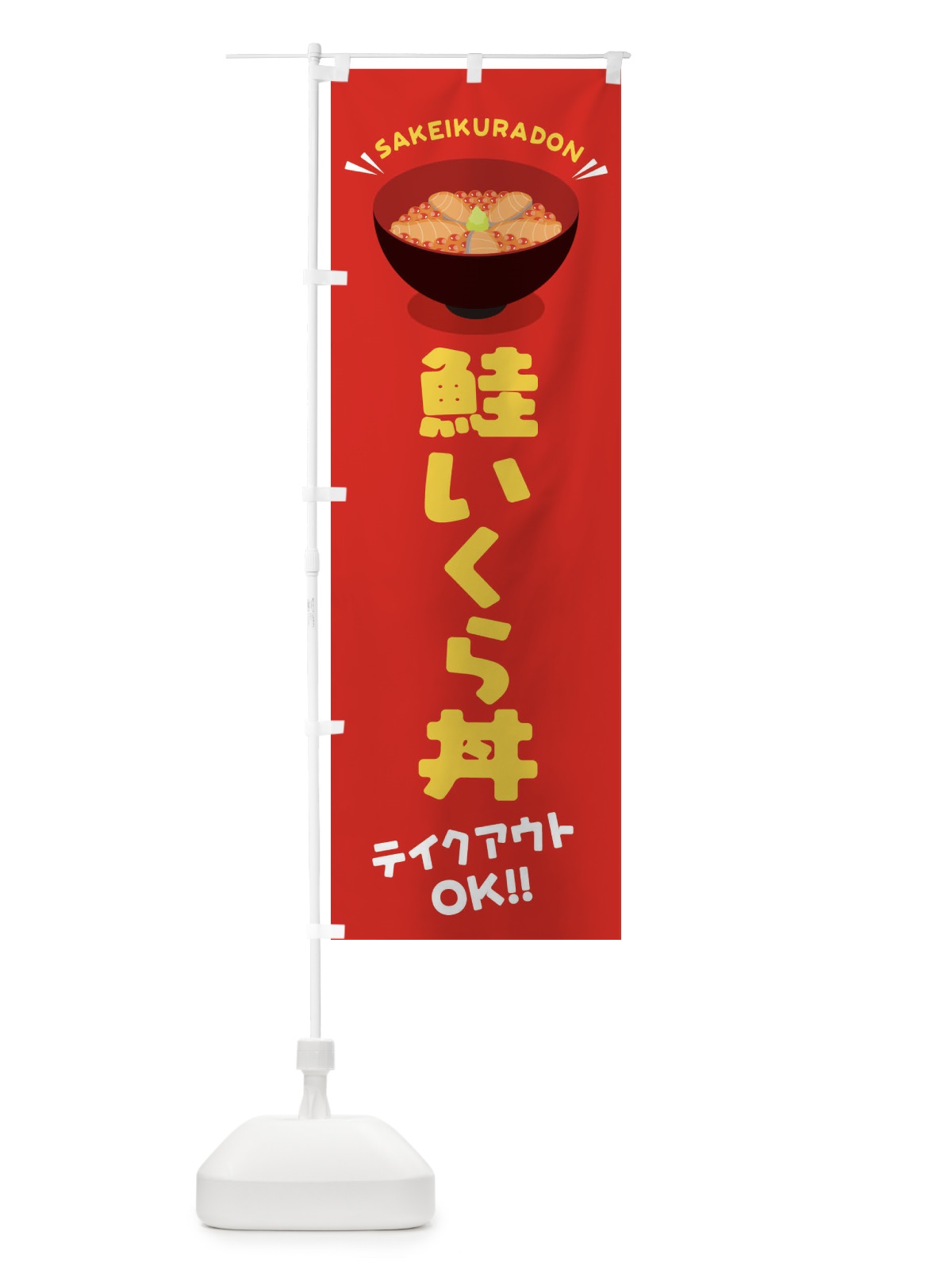 のぼり 鮭いくら丼／テイクアウト・お持ち帰り／丼物・どんぶり のぼり旗 EAW0(デザイン【A】)