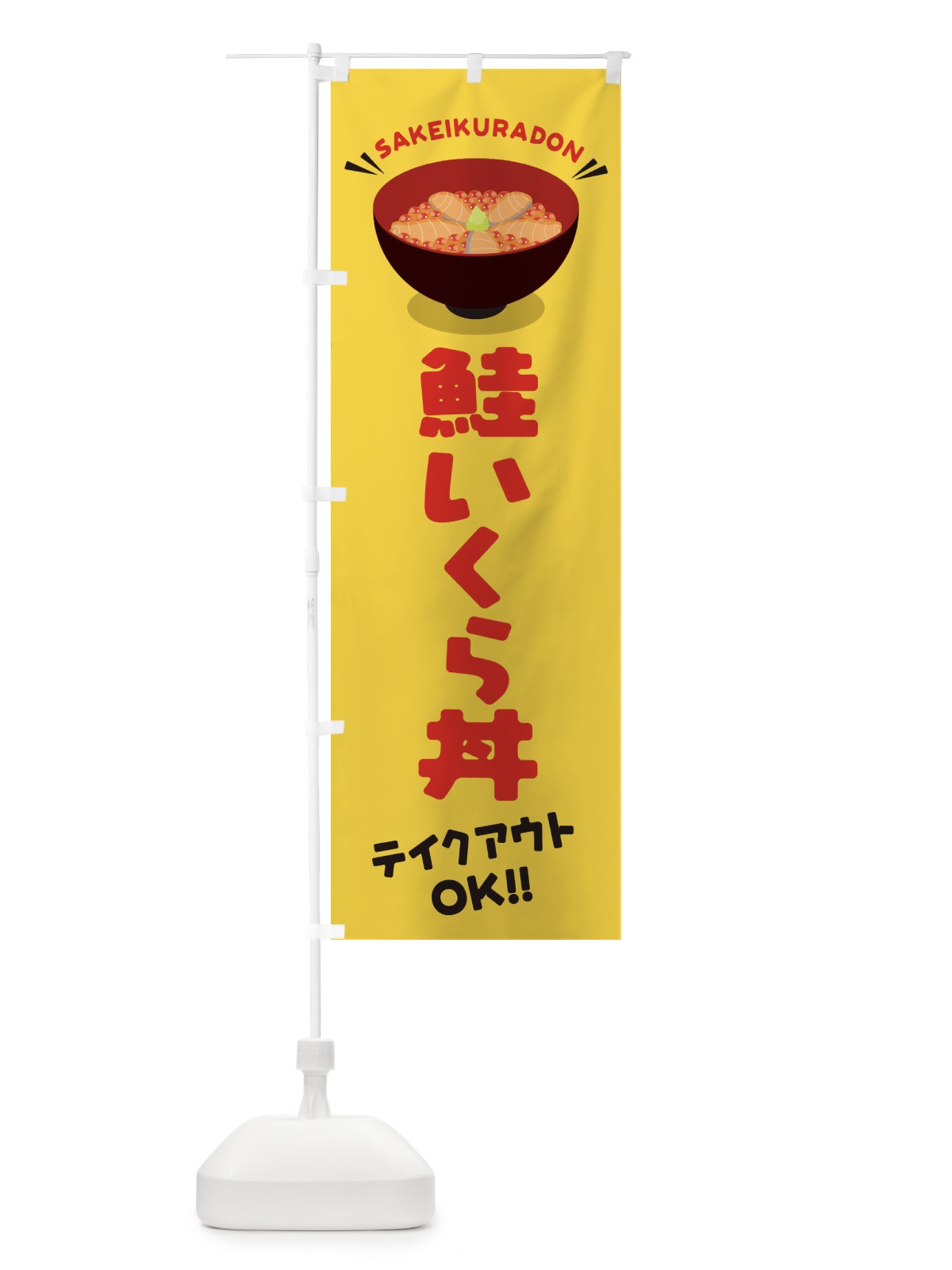 のぼり 鮭いくら丼／テイクアウト・お持ち帰り／丼物・どんぶり のぼり旗 EAW0(デザイン【B】)