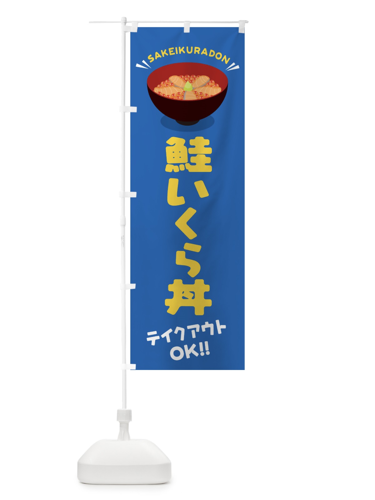 のぼり 鮭いくら丼／テイクアウト・お持ち帰り／丼物・どんぶり のぼり旗 EAW0(デザイン【C】)