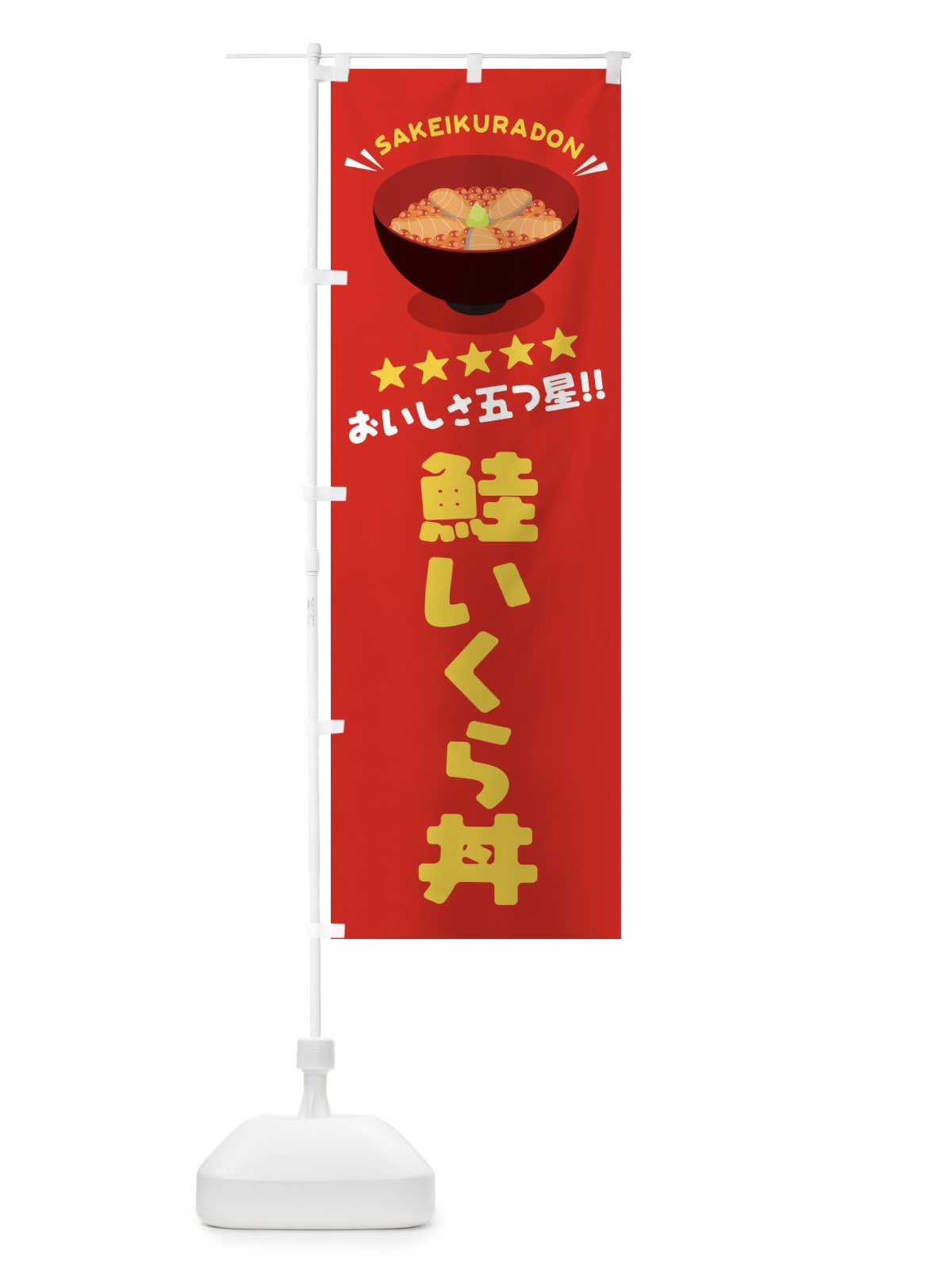 のぼり 鮭いくら丼／丼物・どんぶり のぼり旗 EAW1(デザイン【A】)
