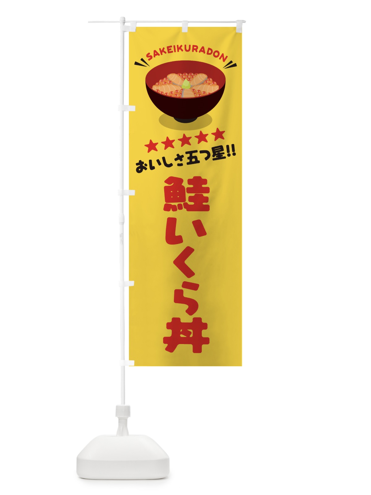 のぼり 鮭いくら丼／丼物・どんぶり のぼり旗 EAW1(デザイン【B】)