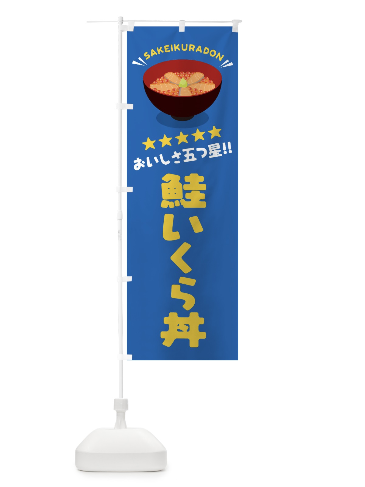のぼり 鮭いくら丼／丼物・どんぶり のぼり旗 EAW1(デザイン【C】)