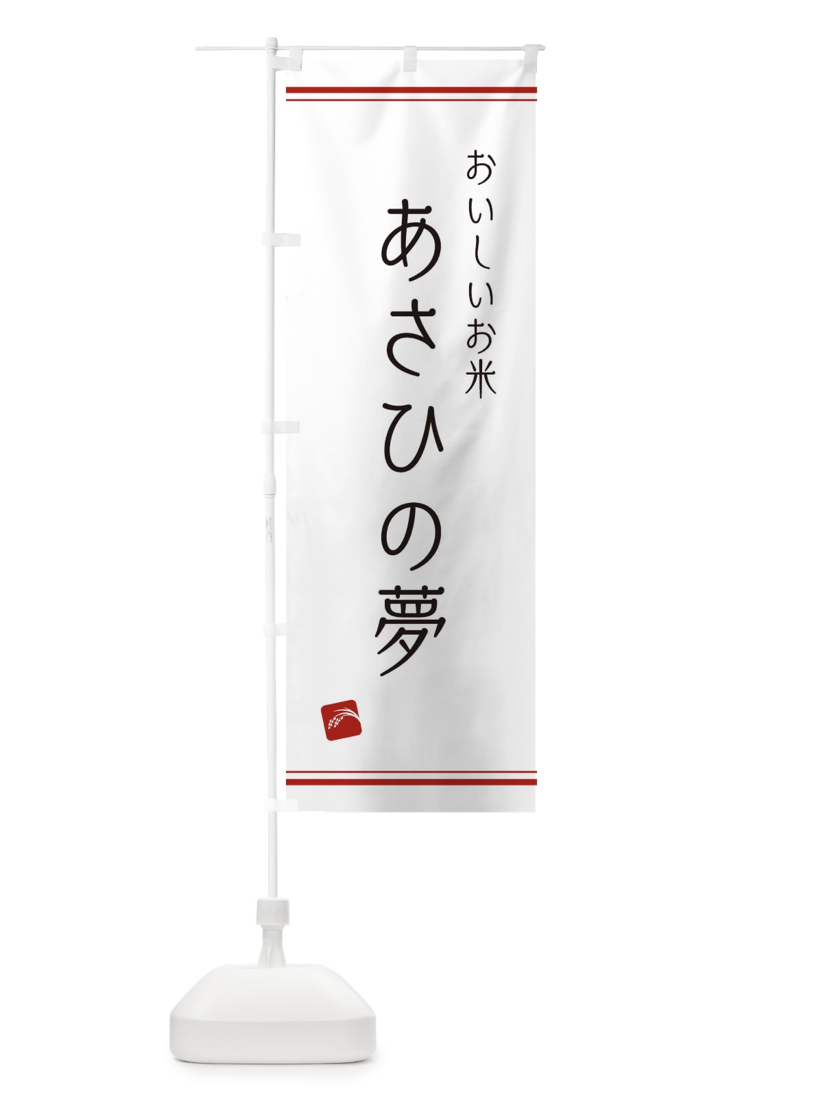 のぼり あさひの夢 のぼり旗 EAW3(デザイン【A】)